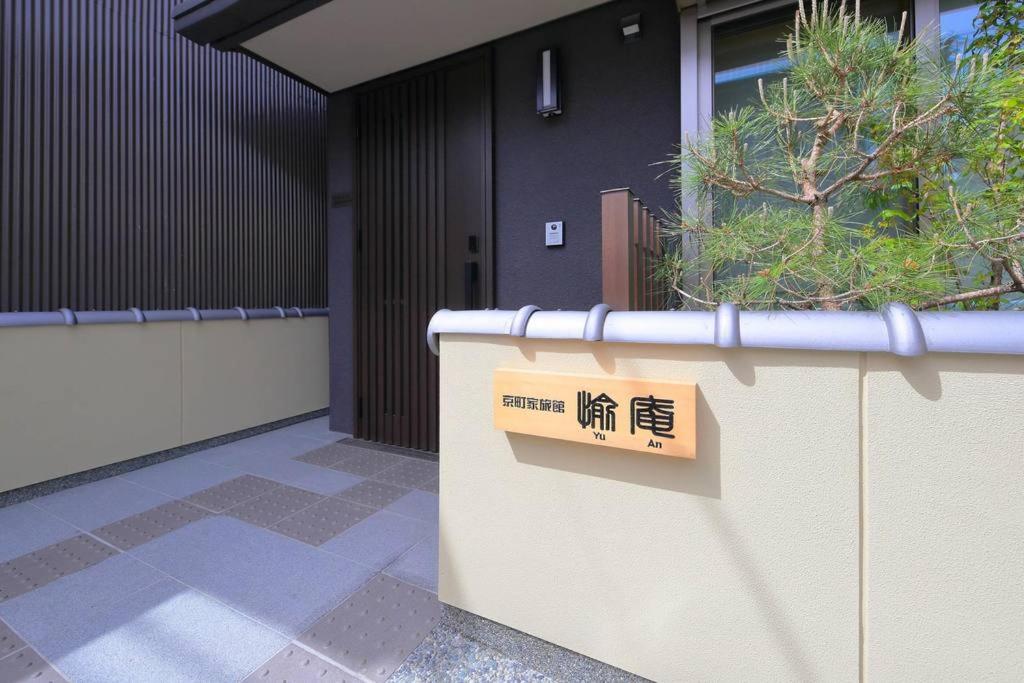 Hotel Kyo Machiya Ryokan Yuan