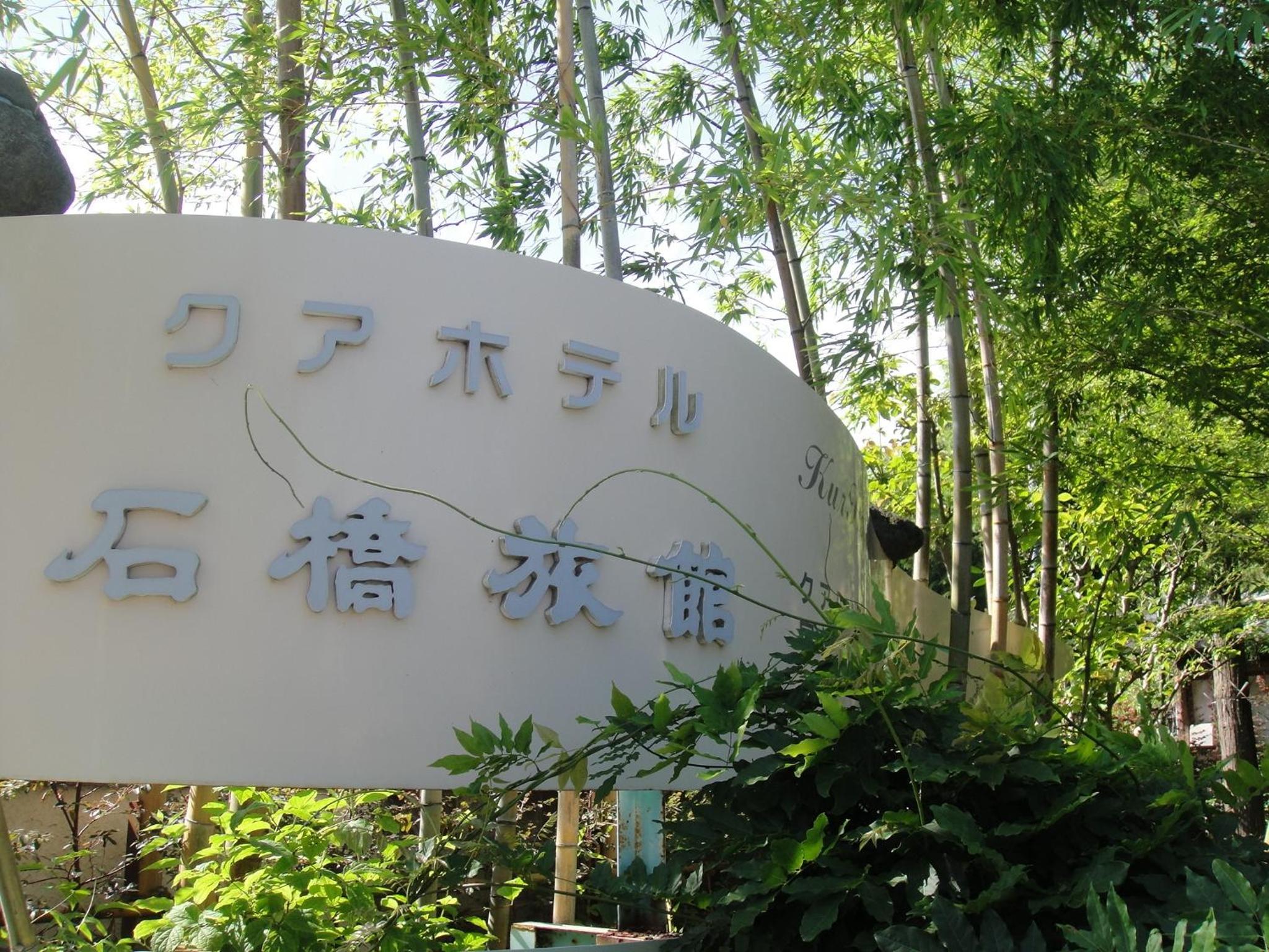 Kurhaus Ishibashi Ryokan