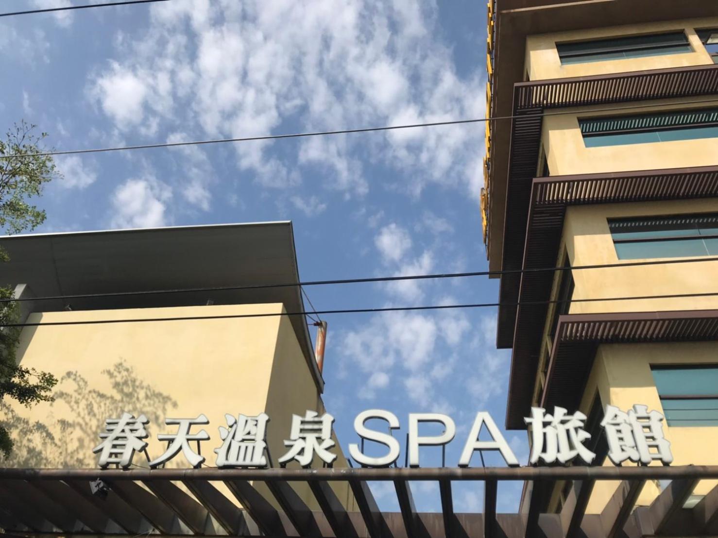 Spring SPA Motel 大里春天泡湯旅館 view 4