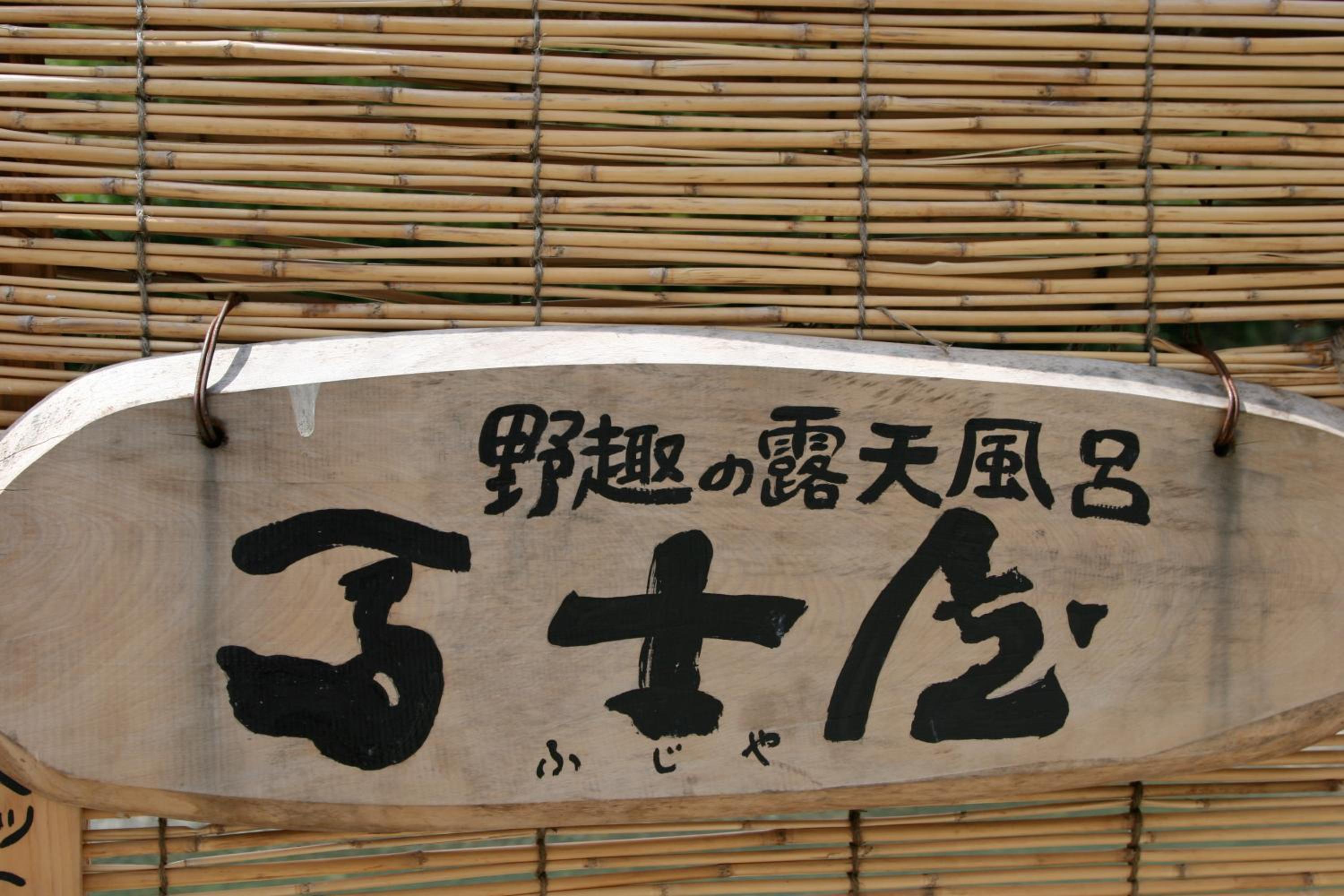 Kawayu Onsen Fujiya