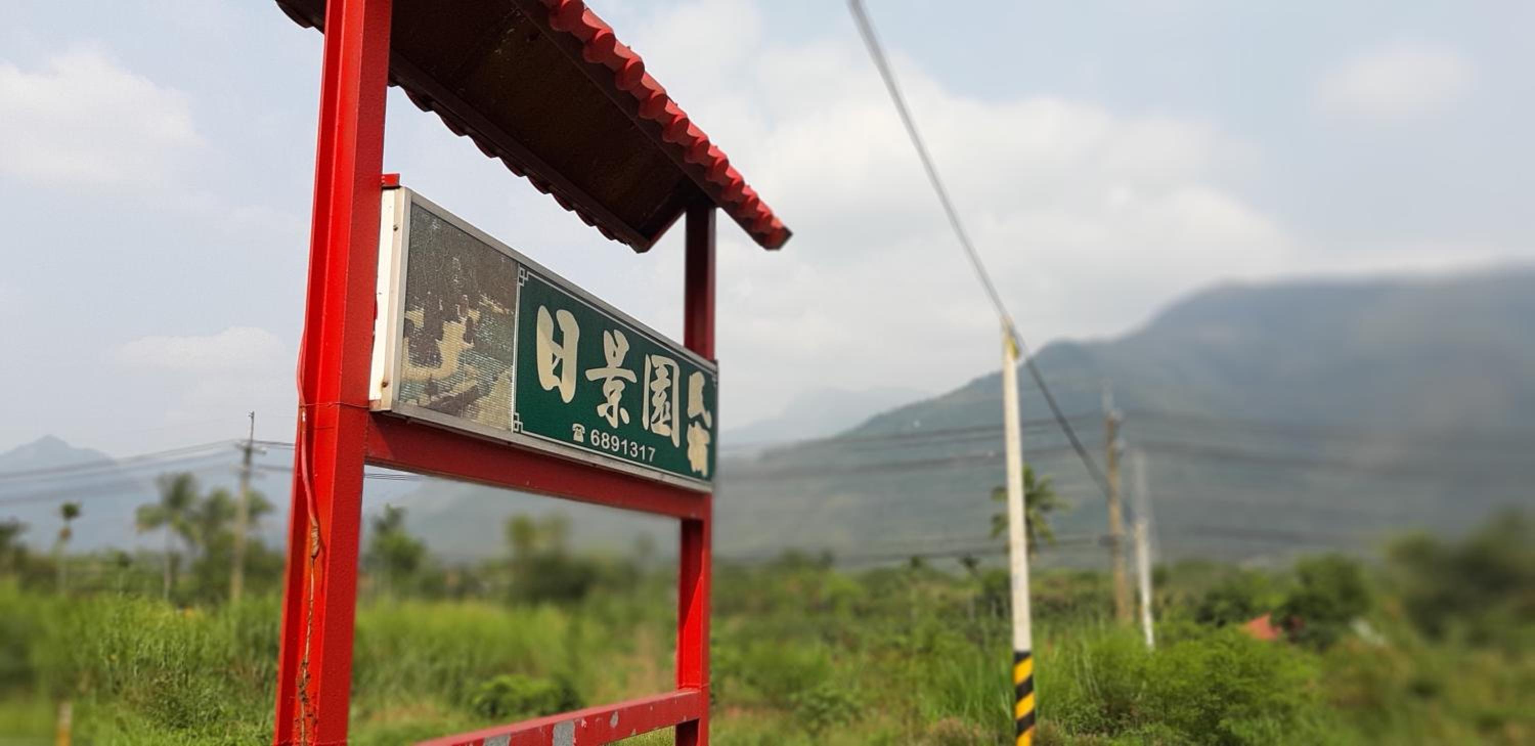 Ri Jing Yuan Homestay