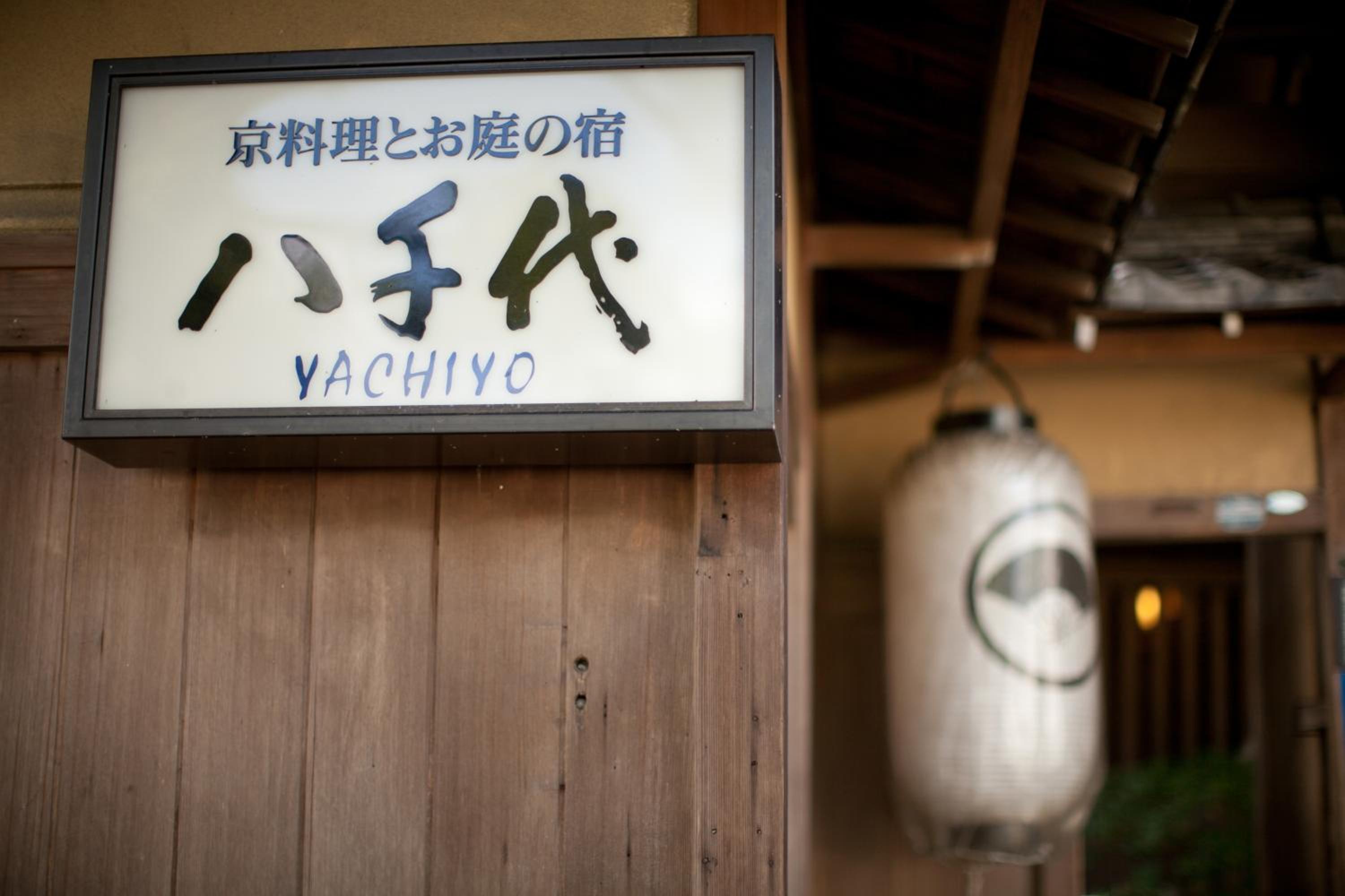 Kyoto Nanzenji Ryokan Yachiyo Established in 1915