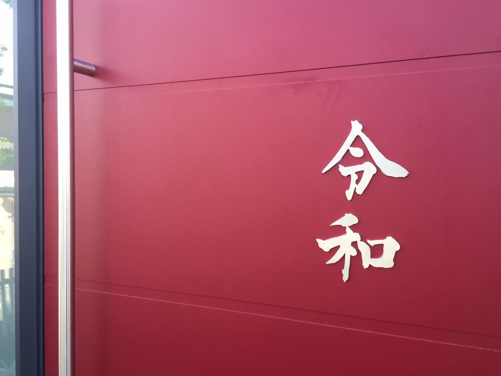 Reiwa photo 4