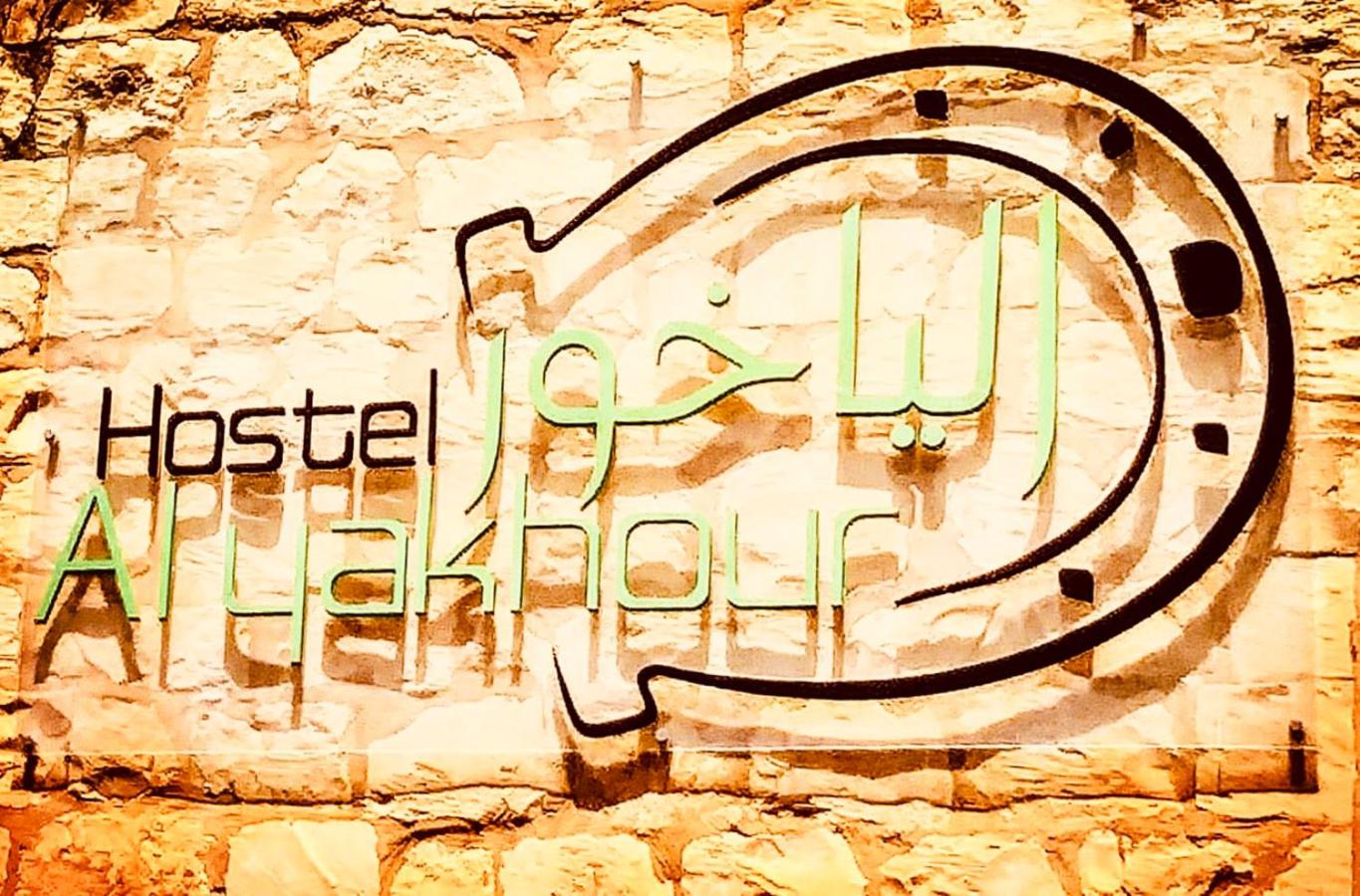Al Yakhour Hostel