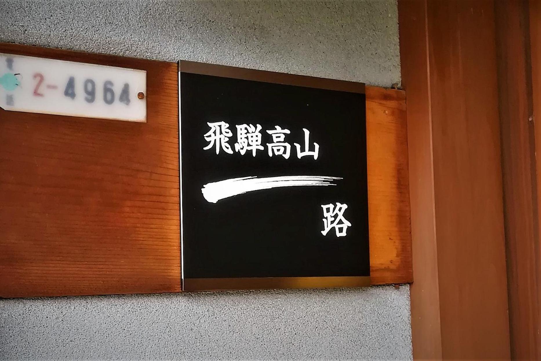 Hida-Takayama Michi view 4
