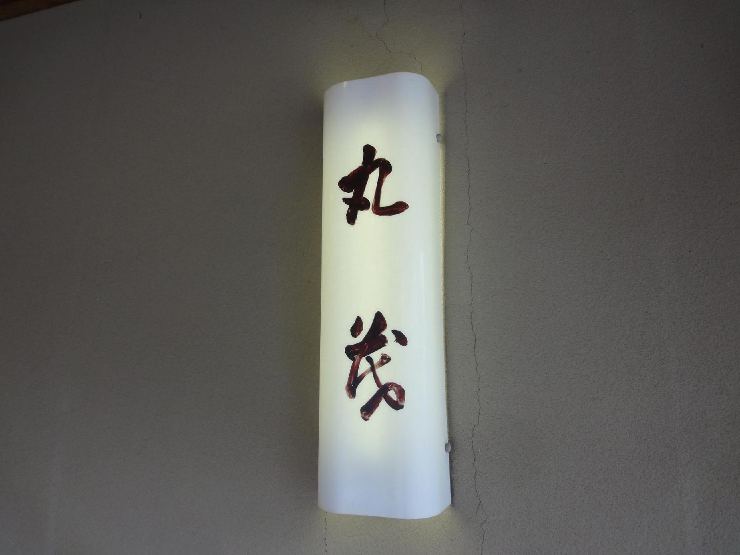 Ryokan Marumo