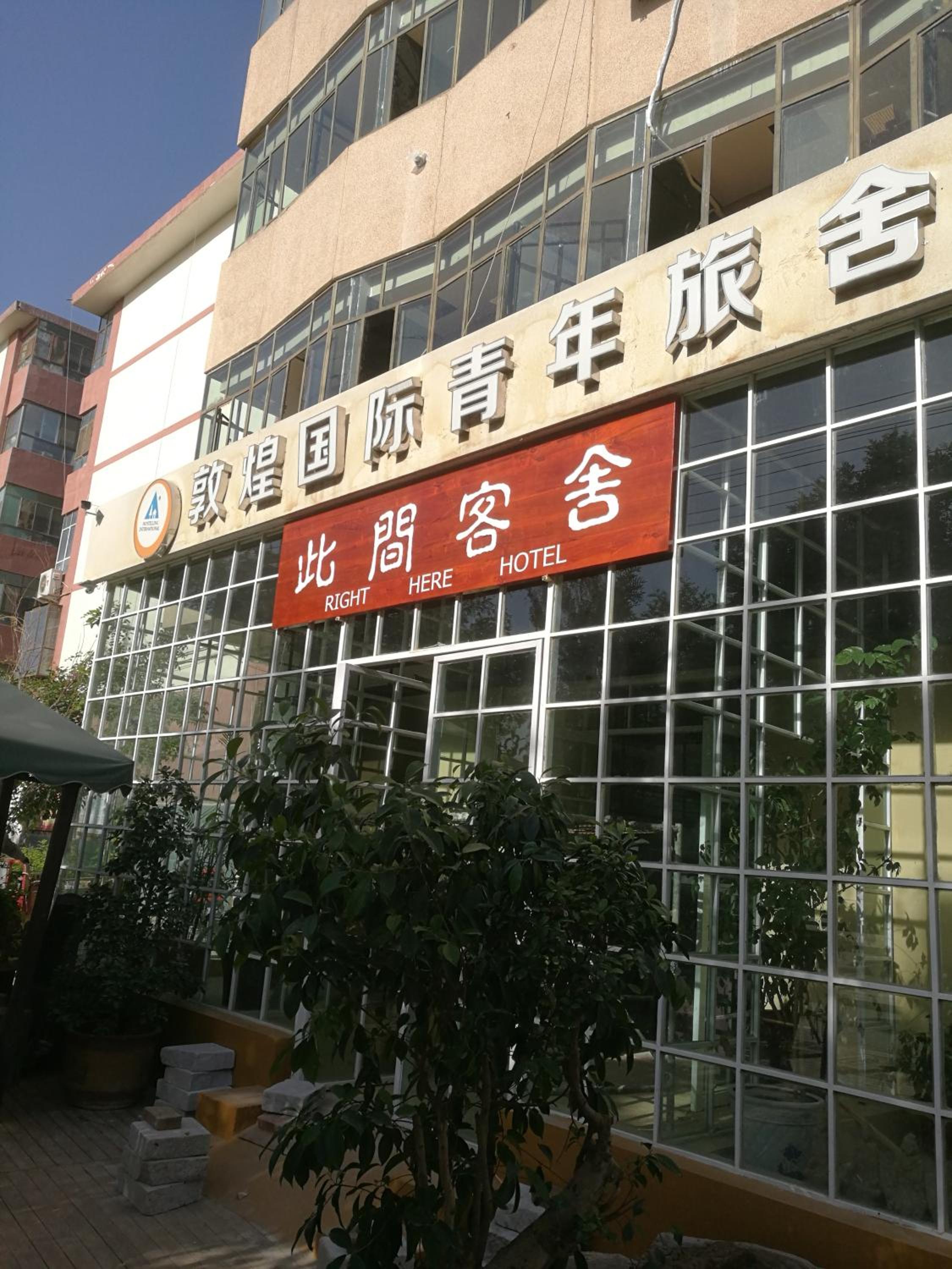 Right Here Hotel (Dunhuang International Youth Hostel)