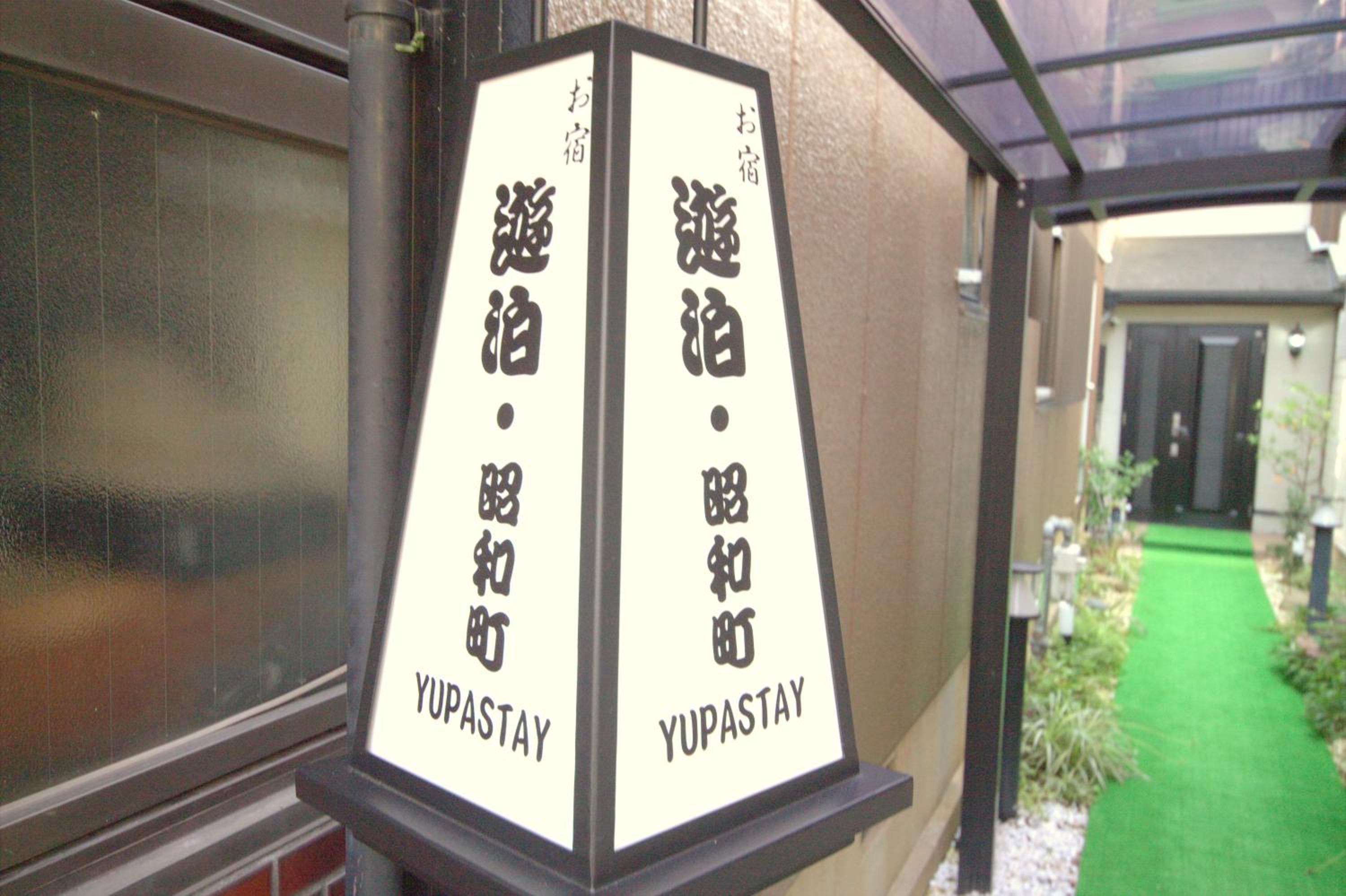 遊泊昭和町YupaStay