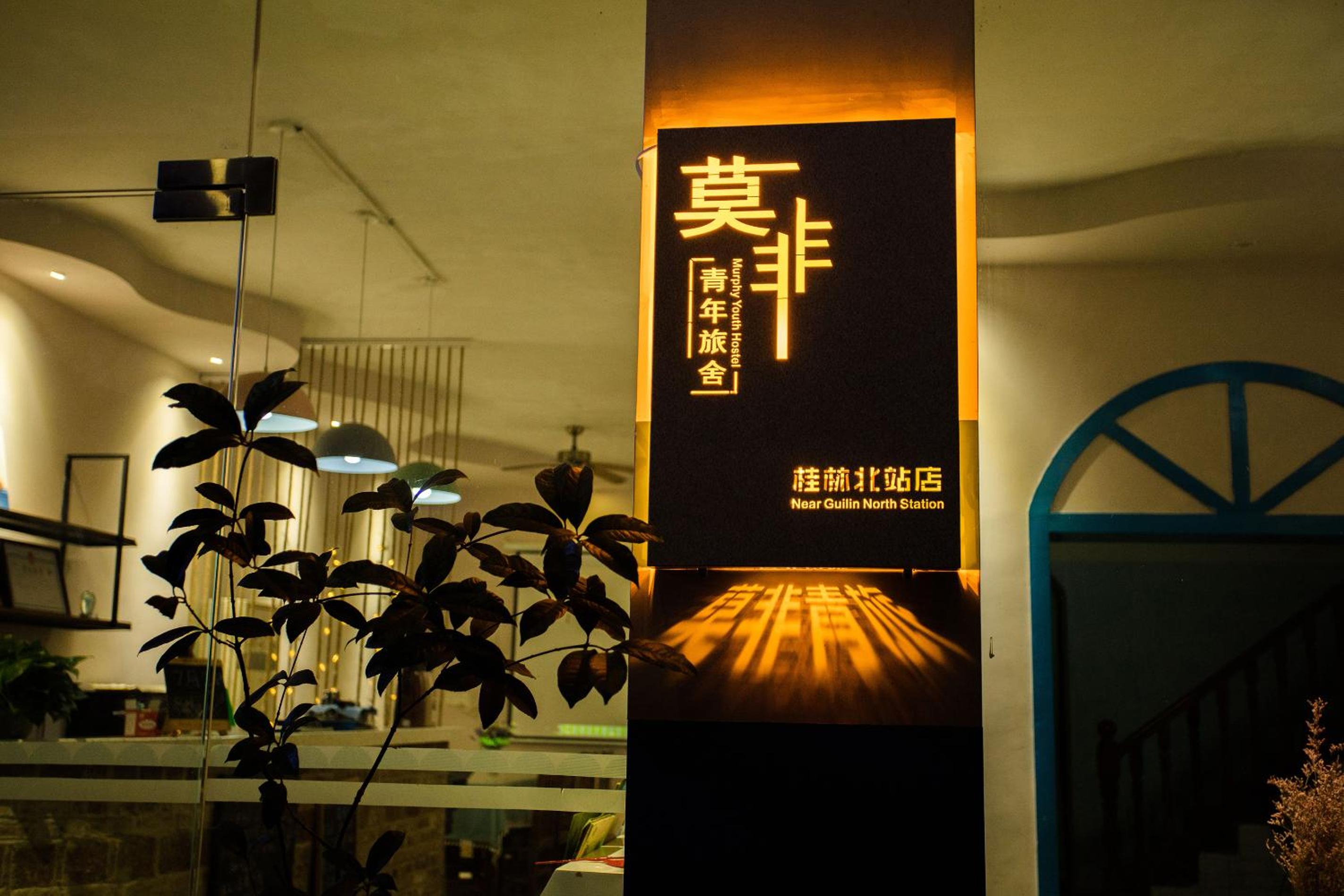 Murphy Youth Hostel Guilin桂林北站莫非青年旅舍, photo 116