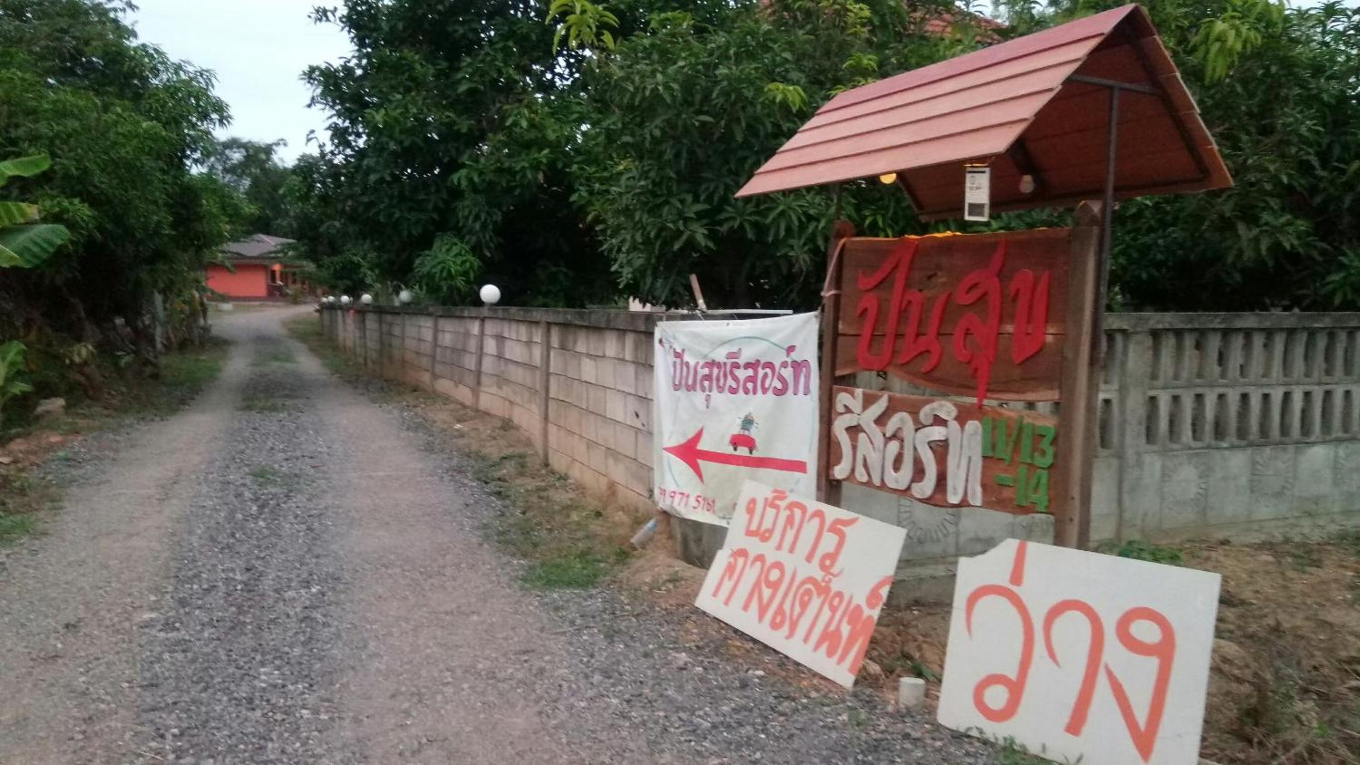 ปันสุขรีสอร์ท