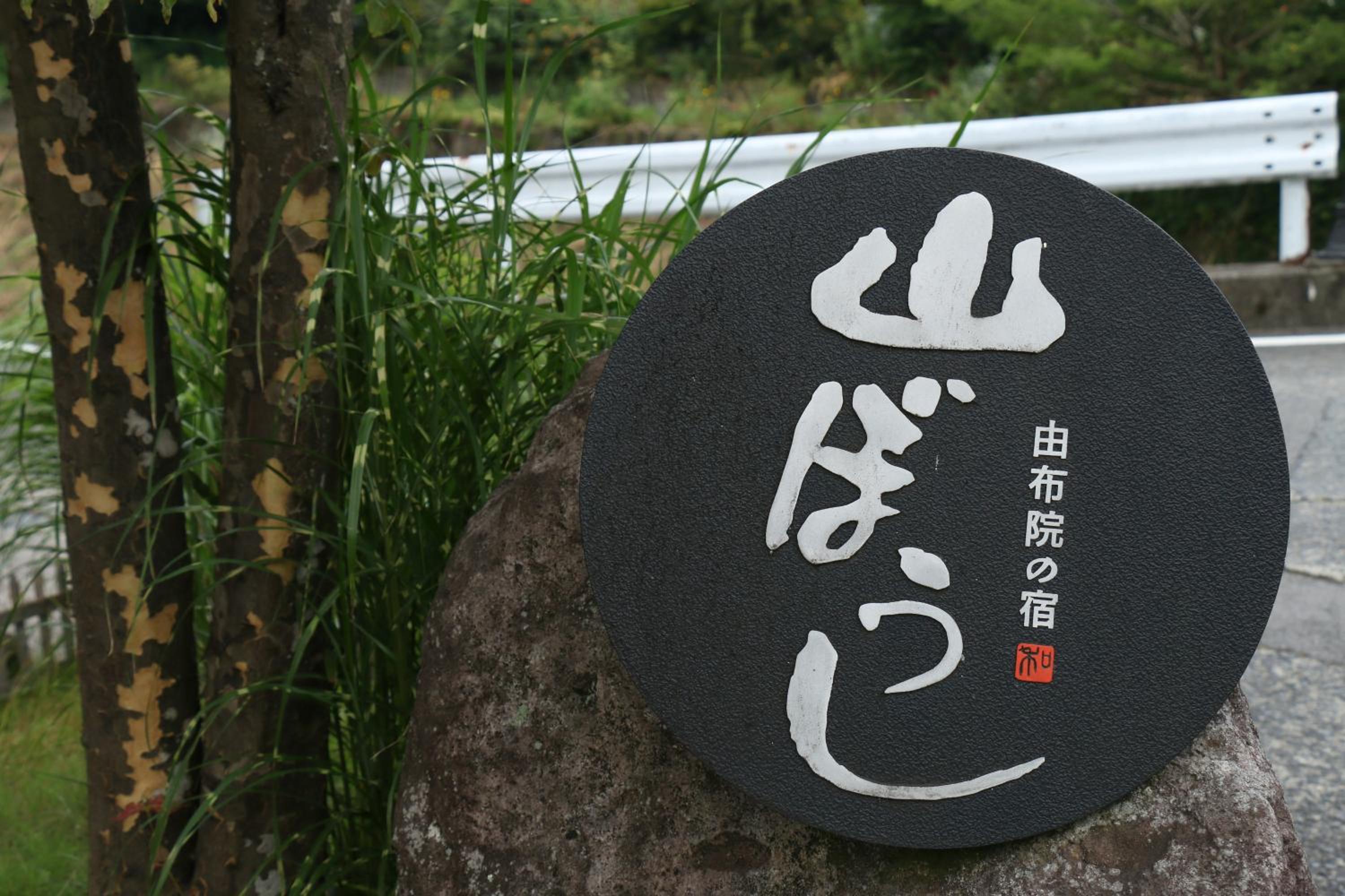 Yufuin Yamaboushi view 2
