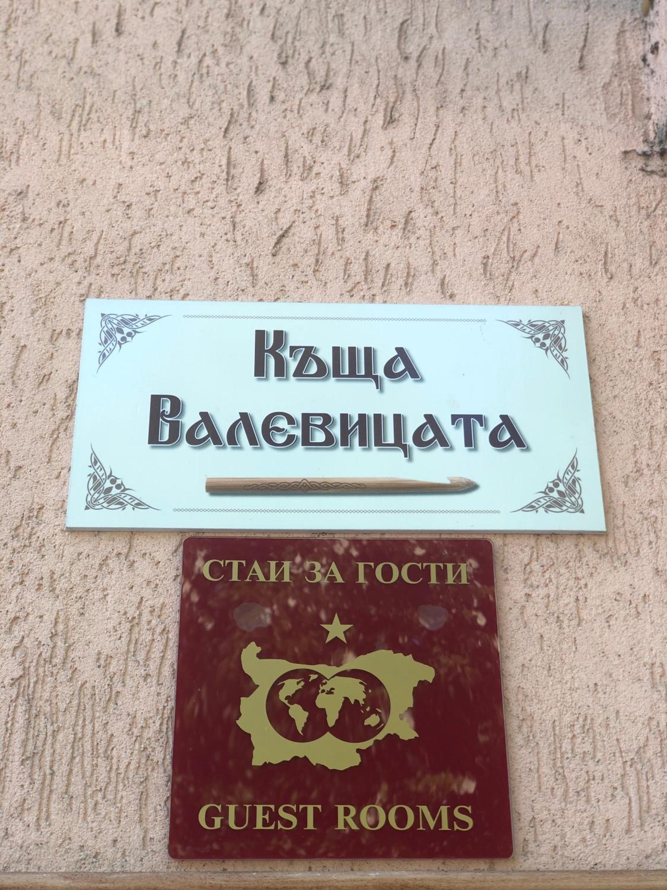 Valevitsata Guesthouse