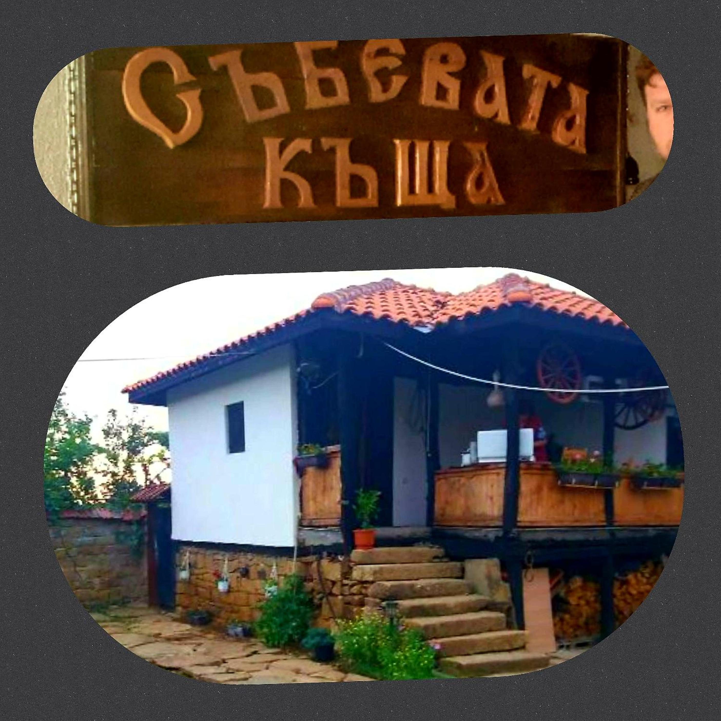Събевата къща