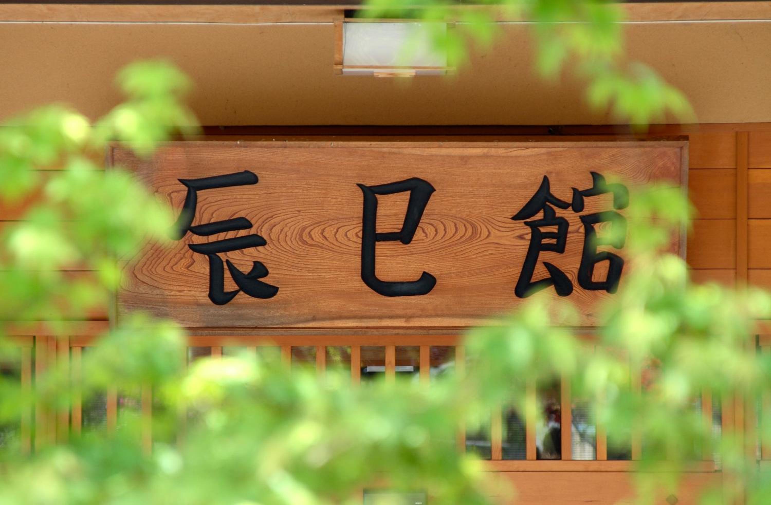 Tatsumikan, Foto 33