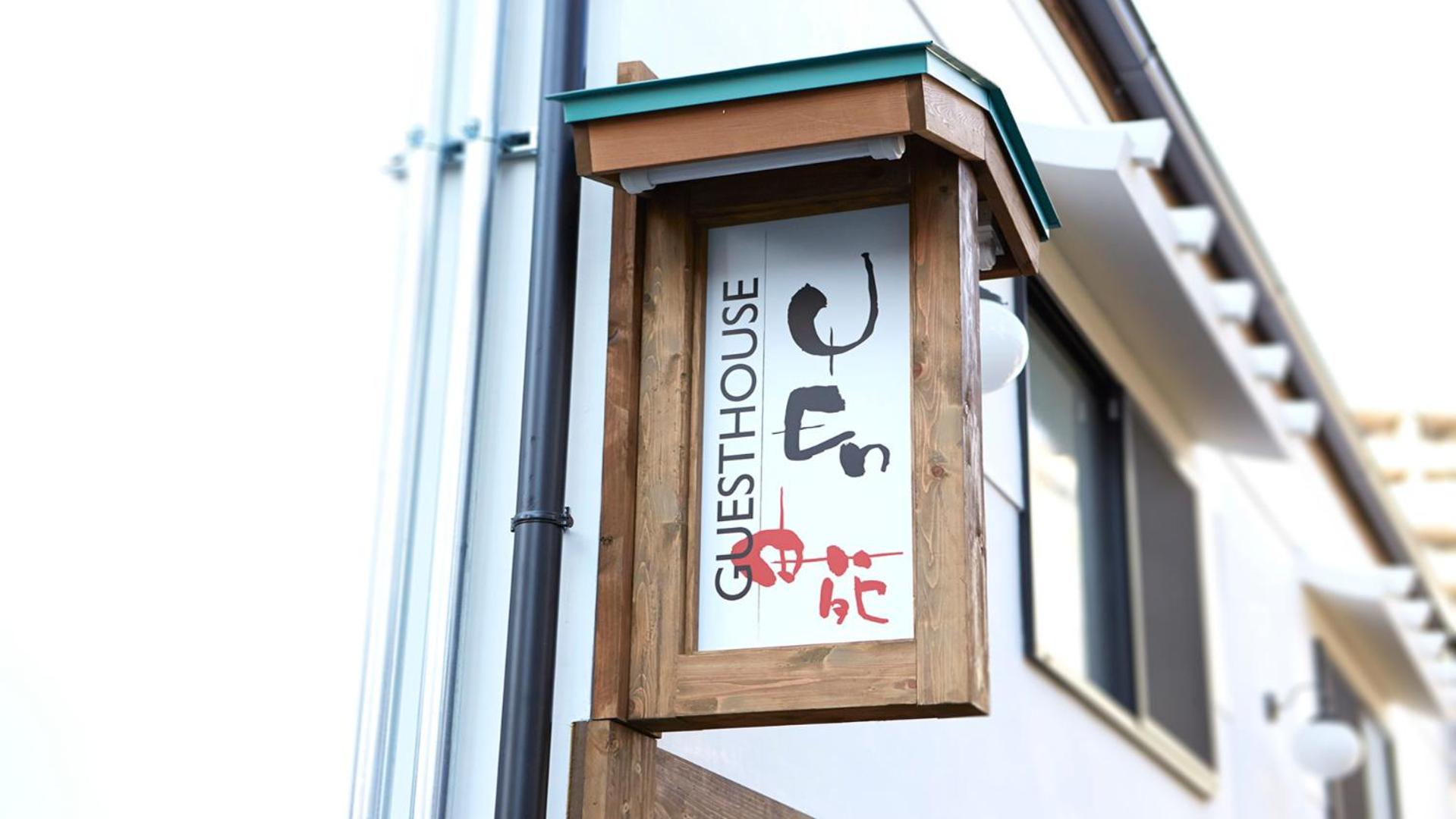 Guesthouse U-En - Hostel 9