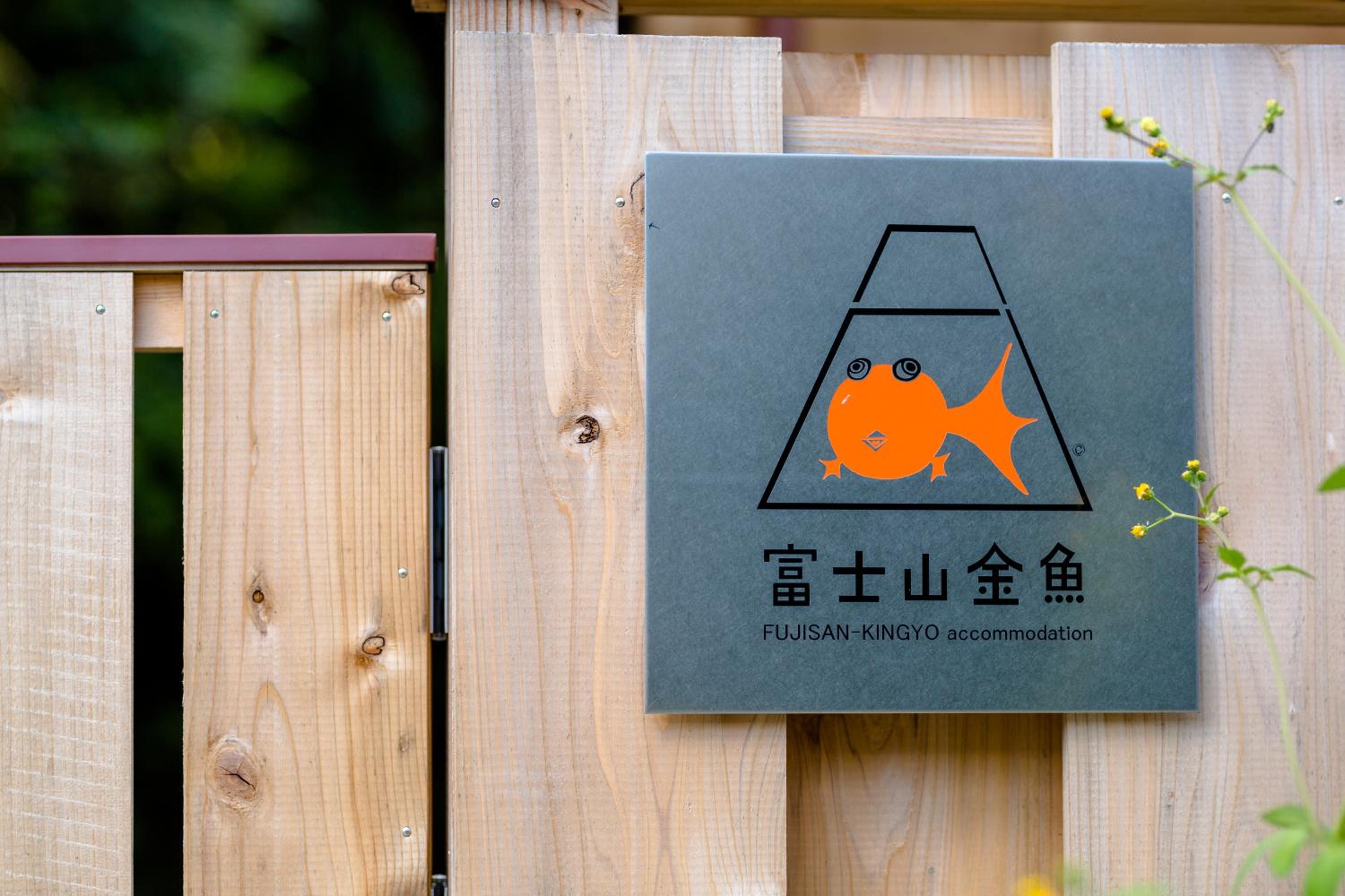 富士山金魚 Fujisan Kingyo, 富士河口湖町, 日本 - 21