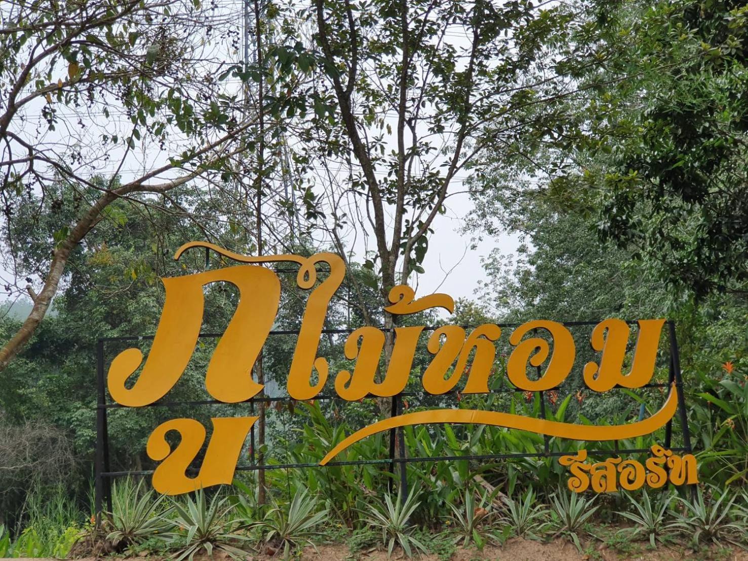 Phumaihom Resort