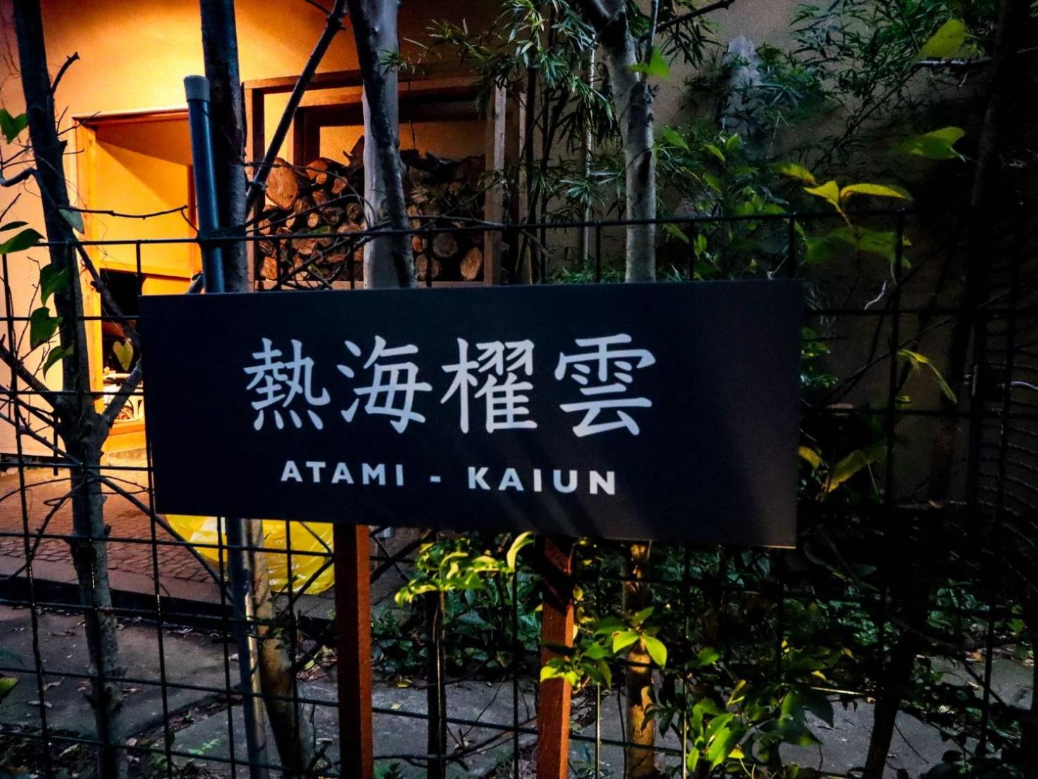 熱海 櫂雲 (Atami-Kaiun), Ajiro - 16