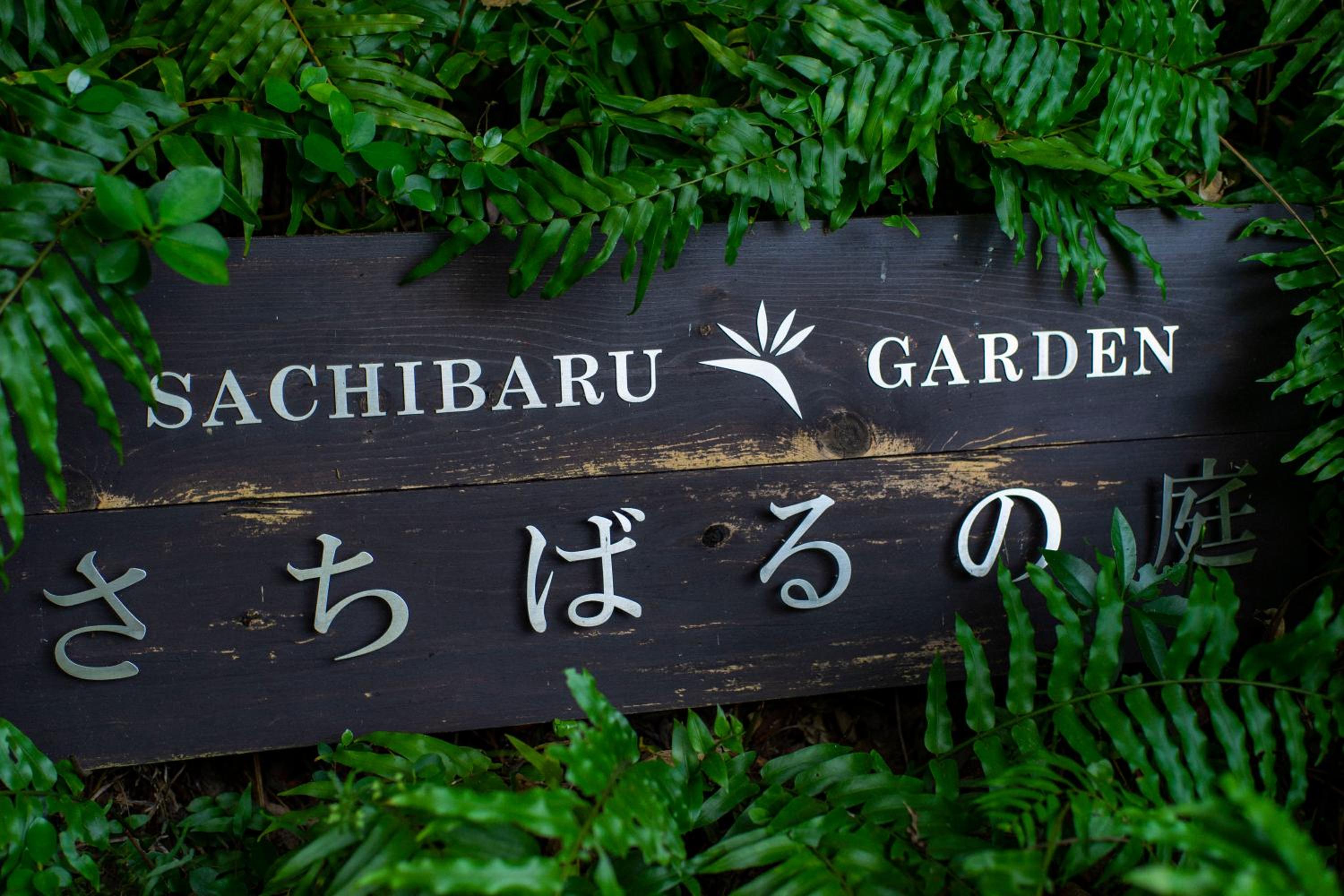 Villa SACHIIBARU 浜辺の茶屋 の 宿