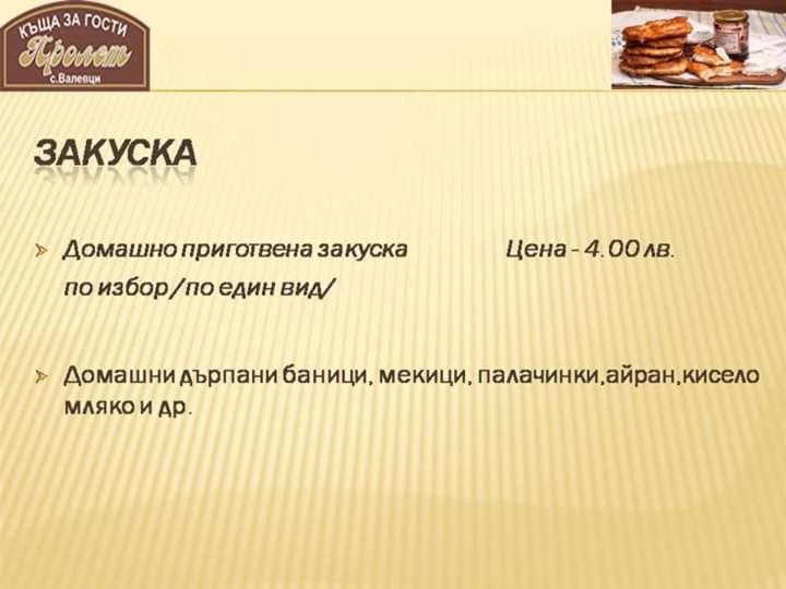 Къща за гости Пролет