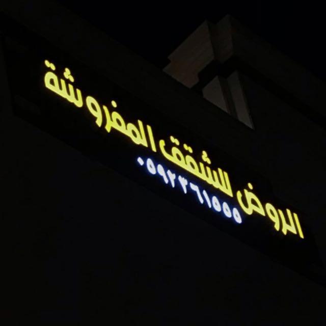 الروض للشقق المفروشه خاصة — photo 7