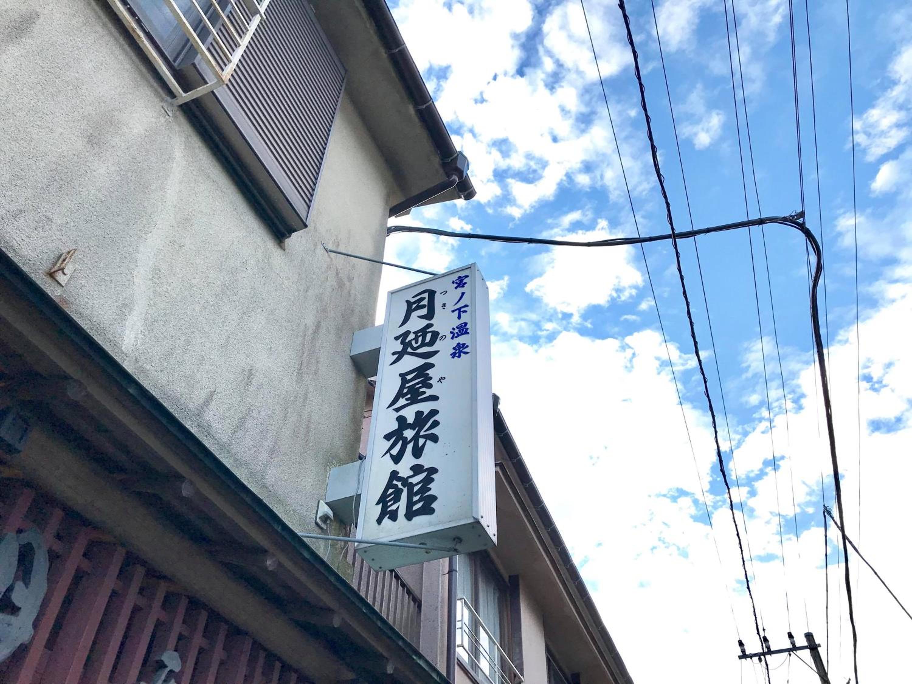 Tsukinoya view 5