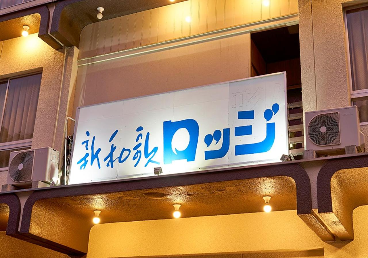 Shinwaka Lodge