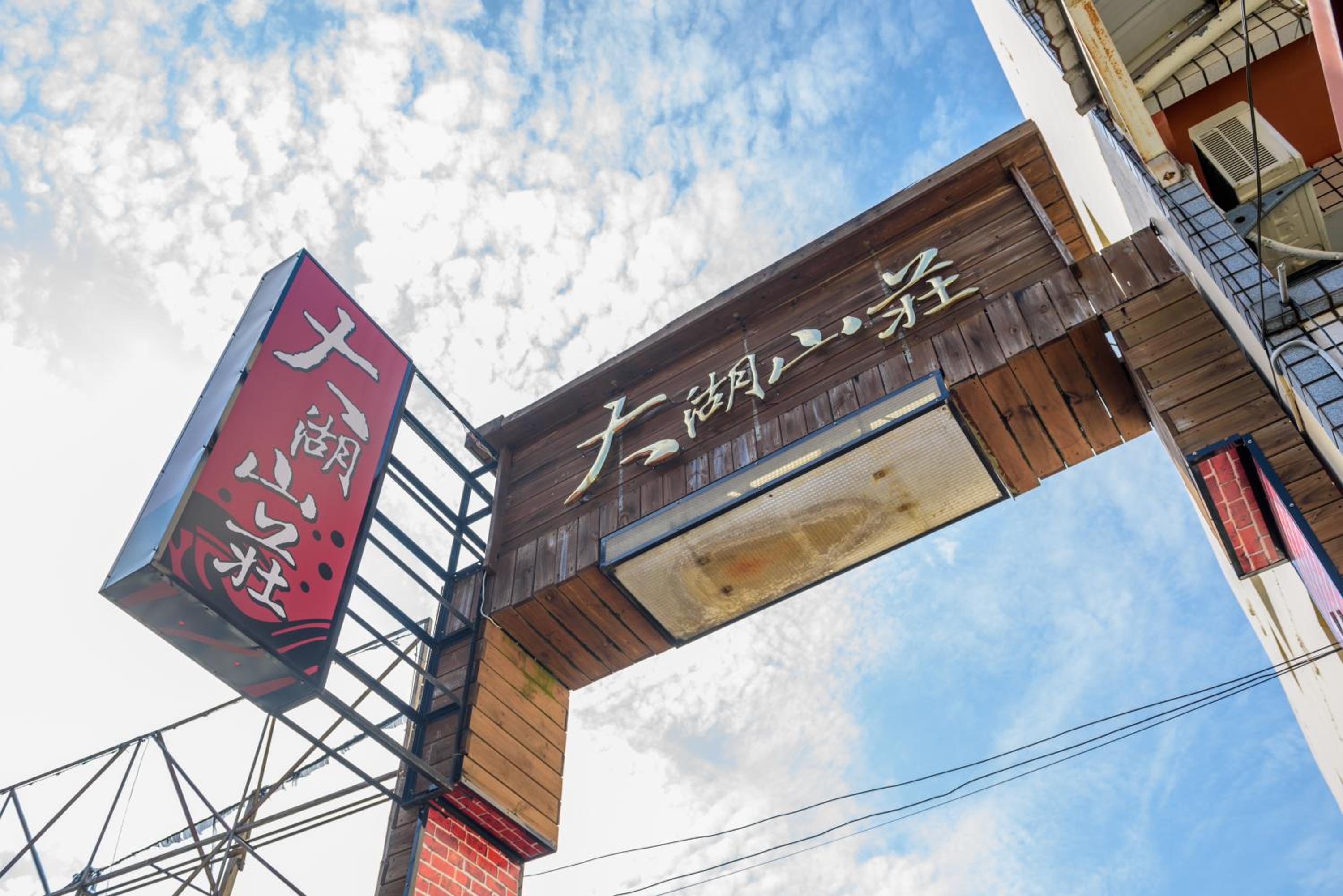 Yunlin Gukeng Da-Hu Villa B&B view 4
