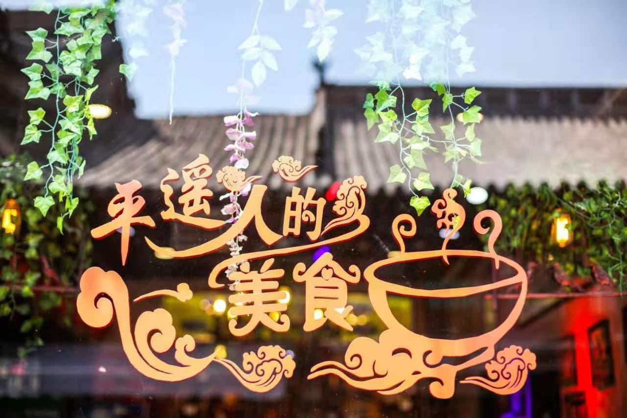 Pingyao HongJingYuanGuesthouse
