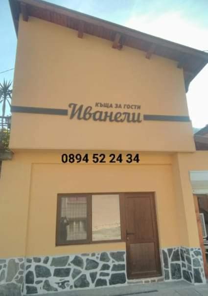ИВАНЕЛИ