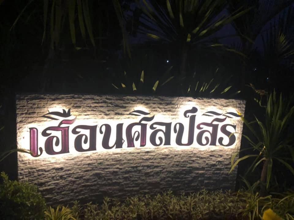 เฮือนศิลป์สิริ, fotografía 5