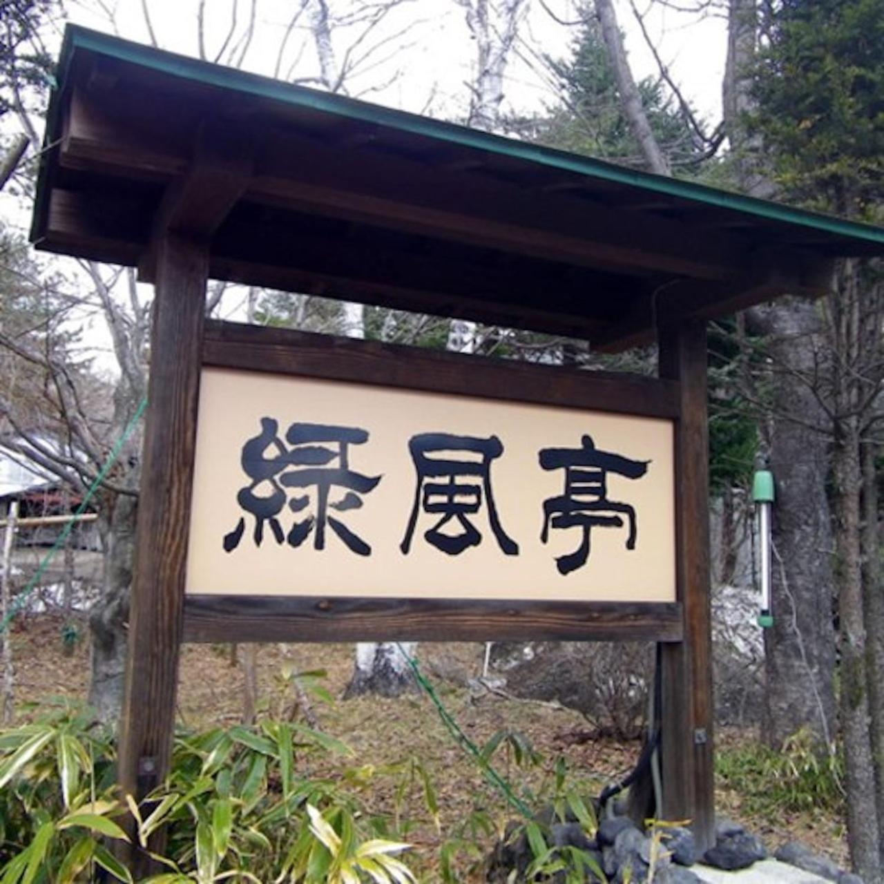 ELE Hotel Onsen Ryokufutei view 3