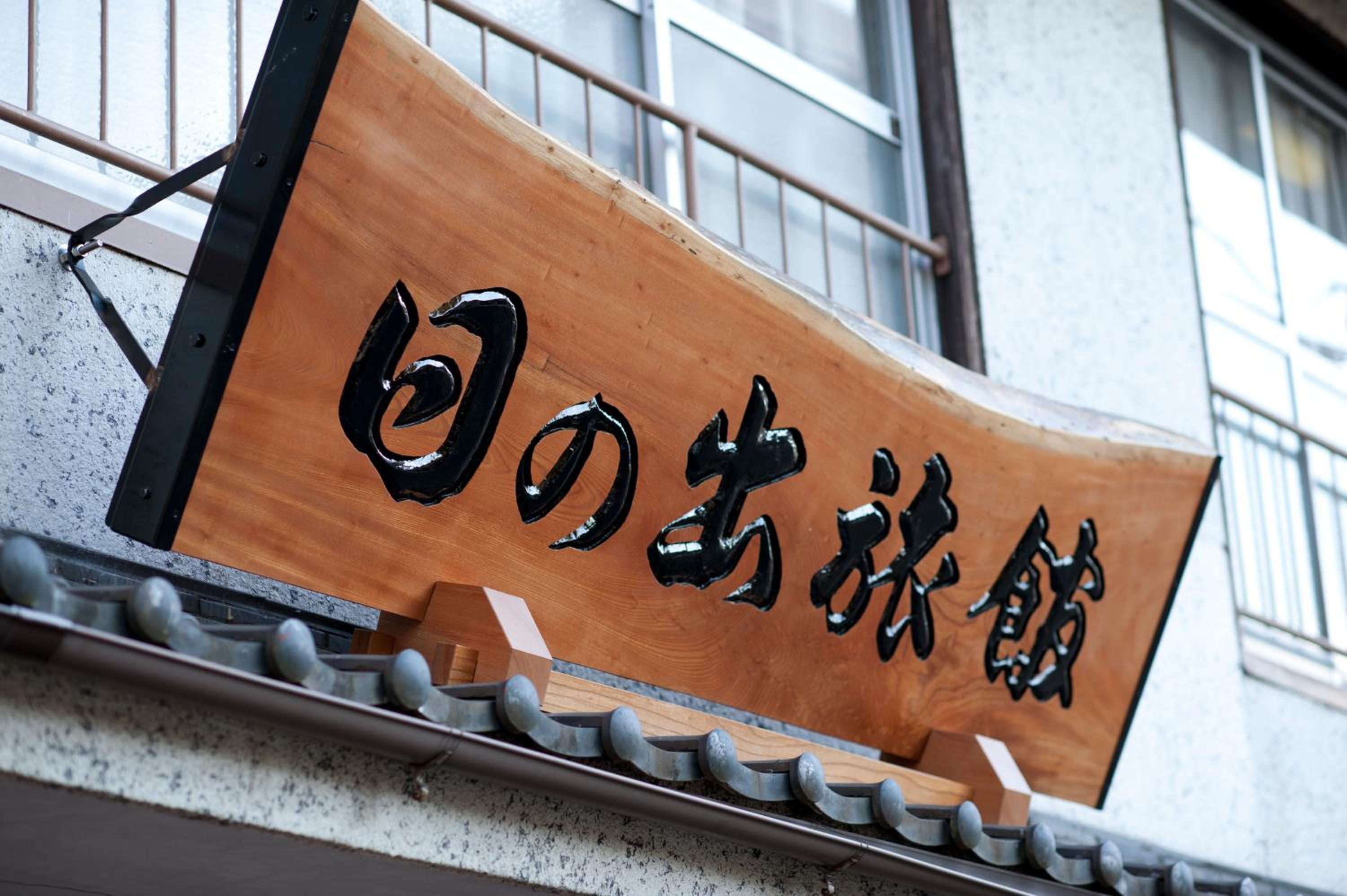 Hinode Ryokan, 이세시 - 20