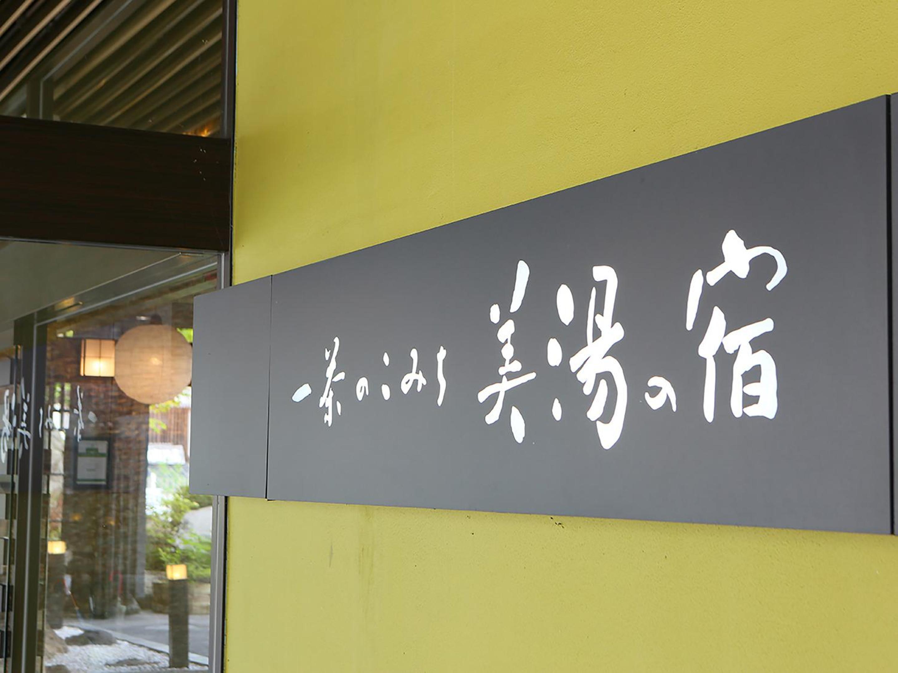 Ryokan Biyunoyado