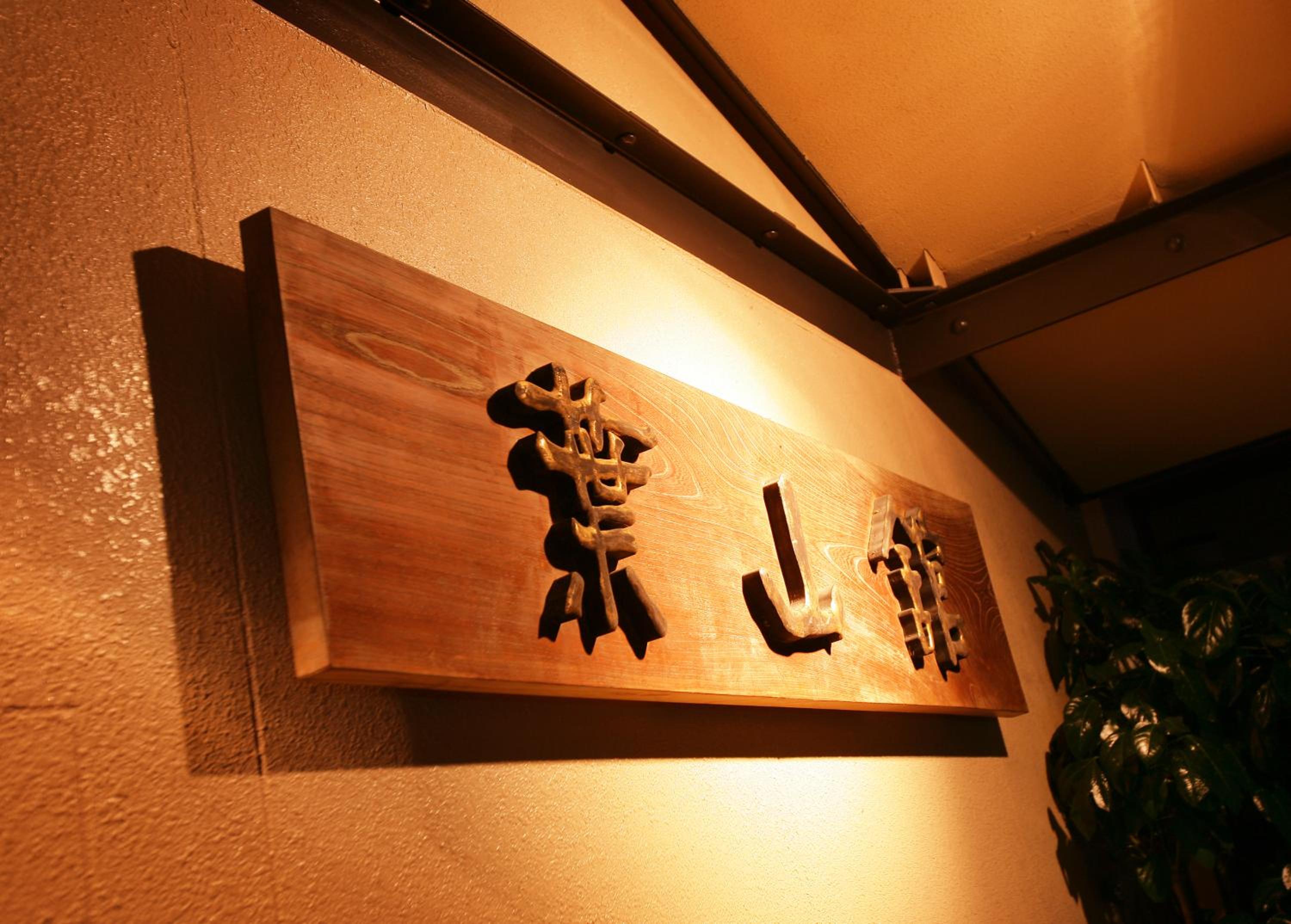 Hayamakan