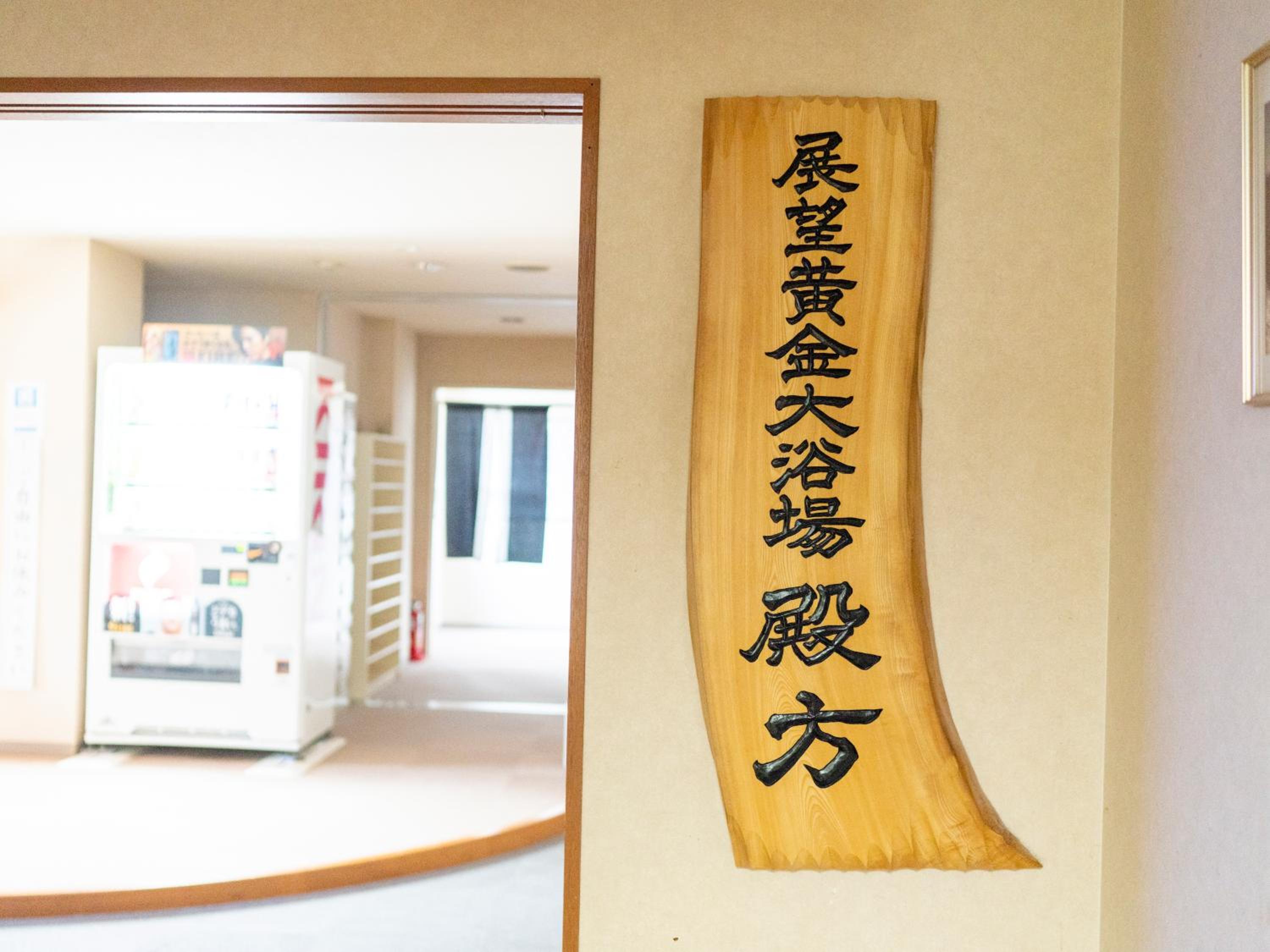 Kawayu Kanko Hotel