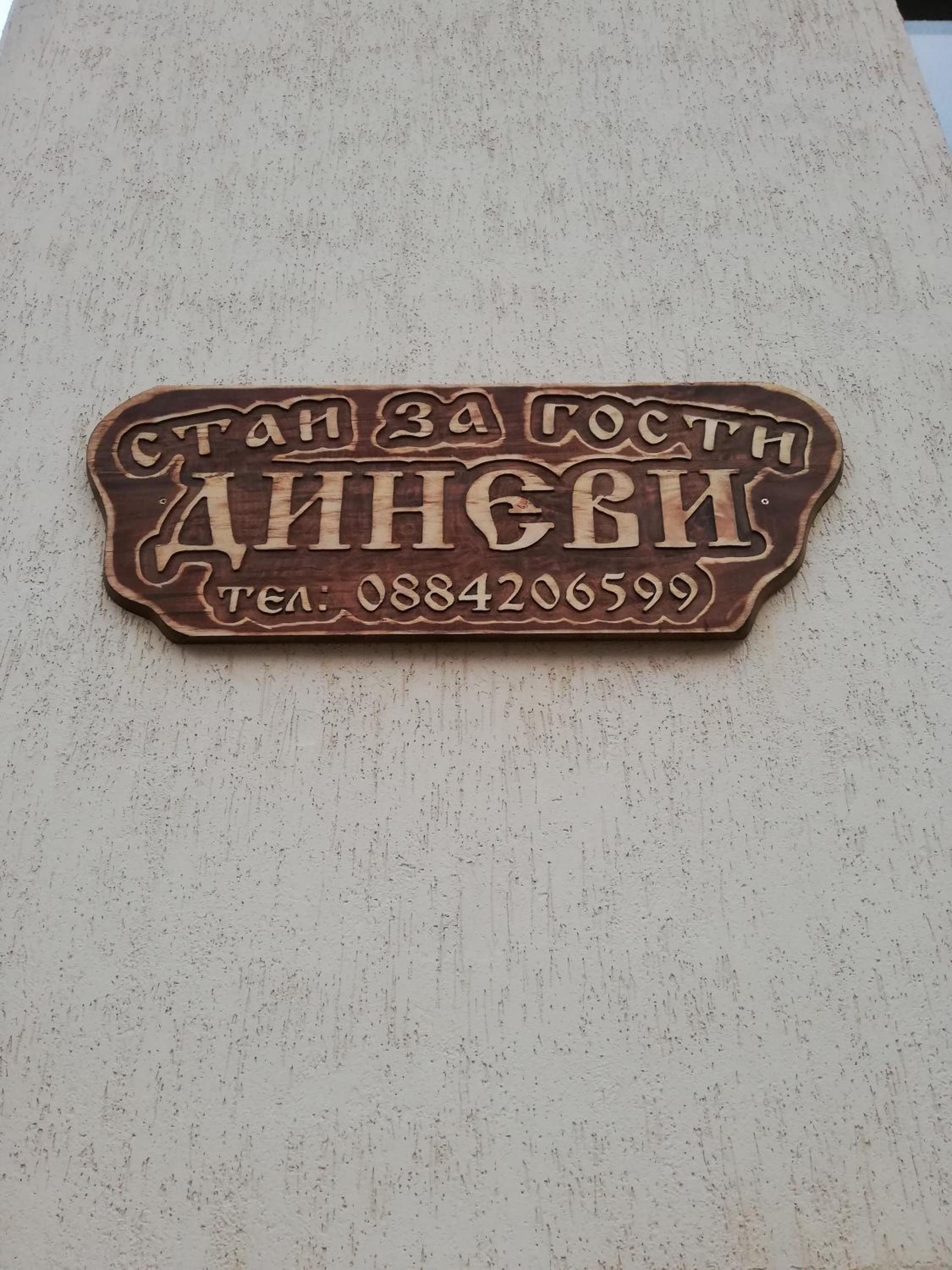 стаи за гости Диневи