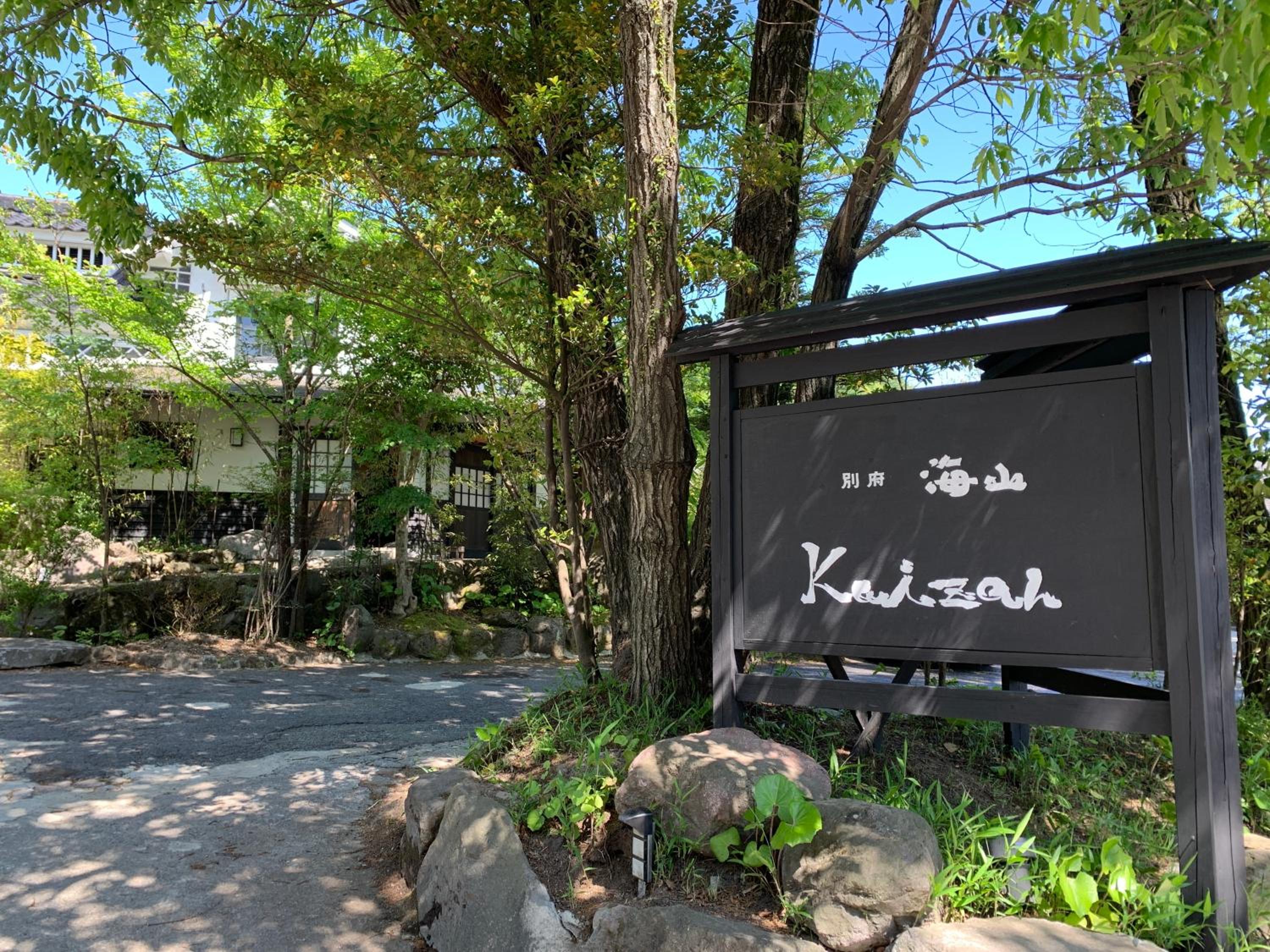 別府旅宿最乃幸, fotografía 4