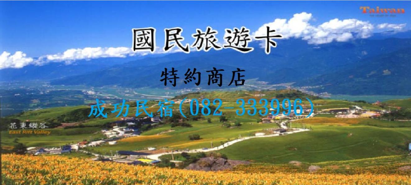 成功民宿 KM Bed and Breakfast view 5