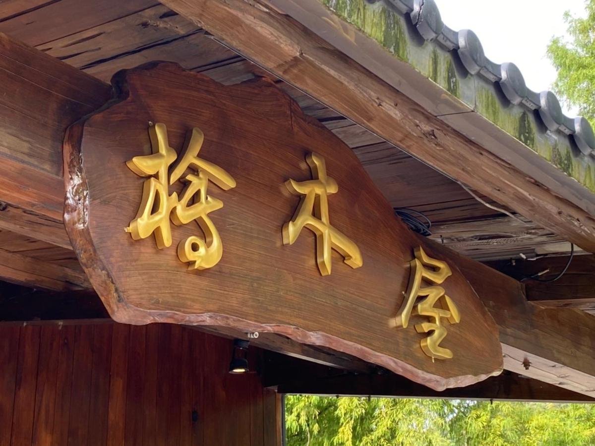 Hinoki House
