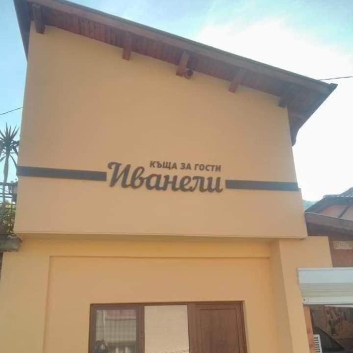 ИВАНЕЛИ
