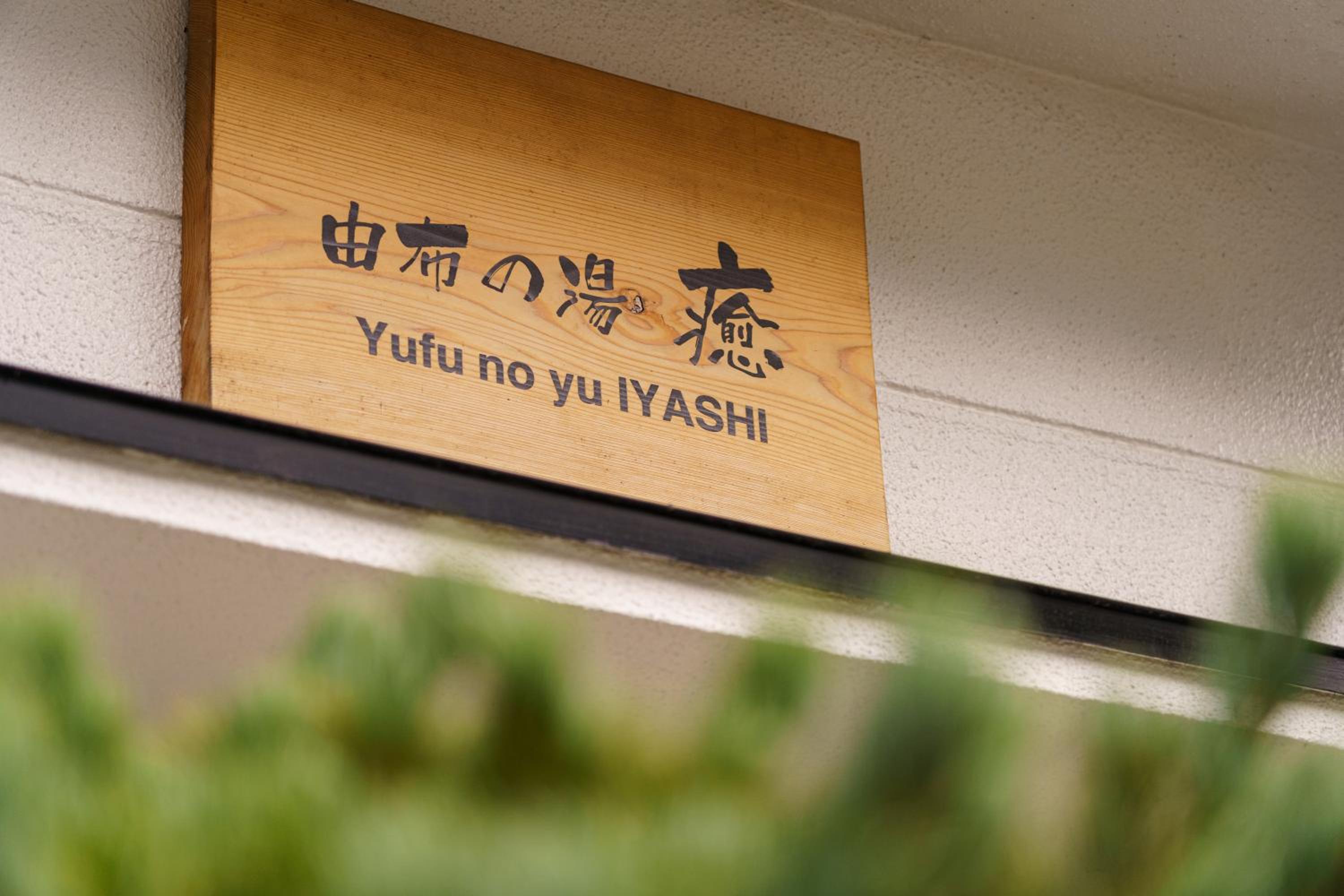 Yufu-no-yu Shiki Iyashi