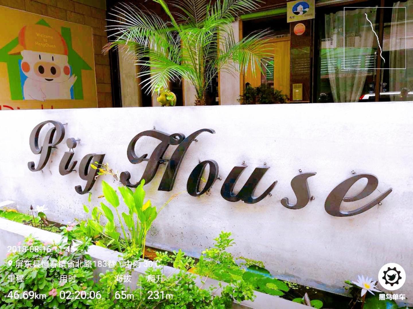 墾丁PigHouse 豬窩親子包棟B館