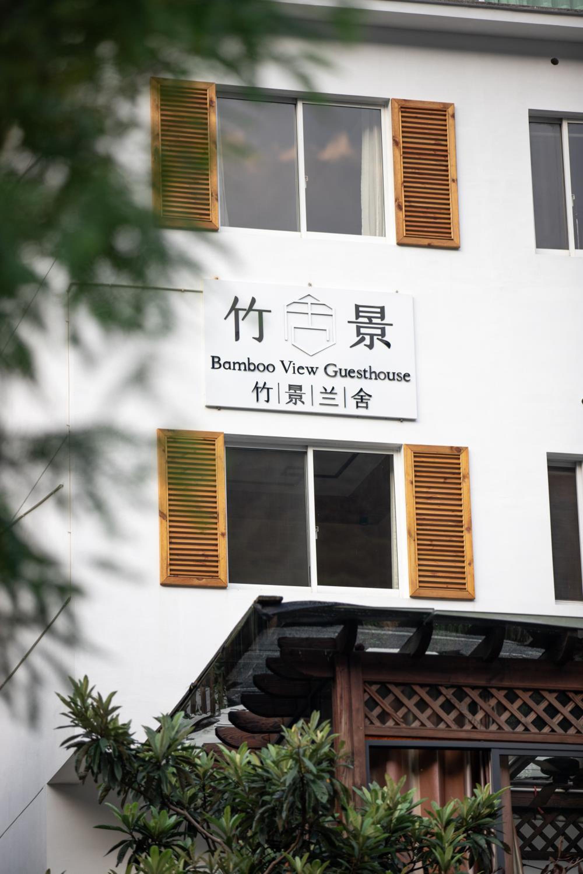 Moganshan Bamboo View Guesthouse