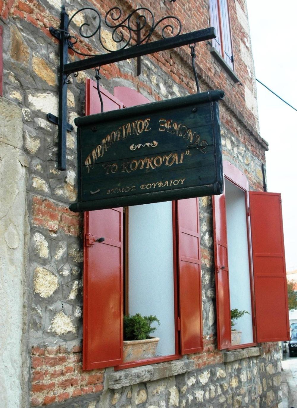 Hotel Koukouli