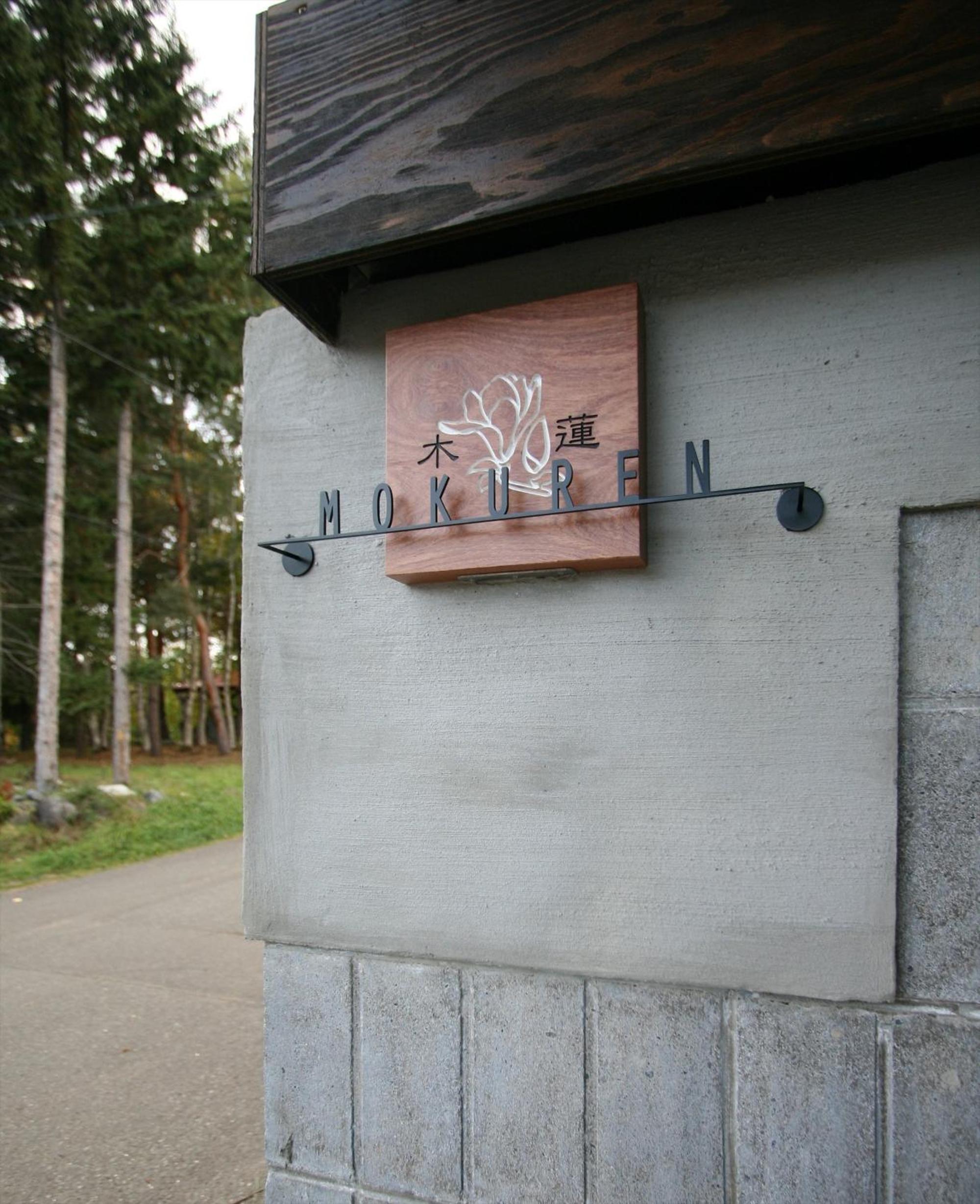MOKUREN view 2