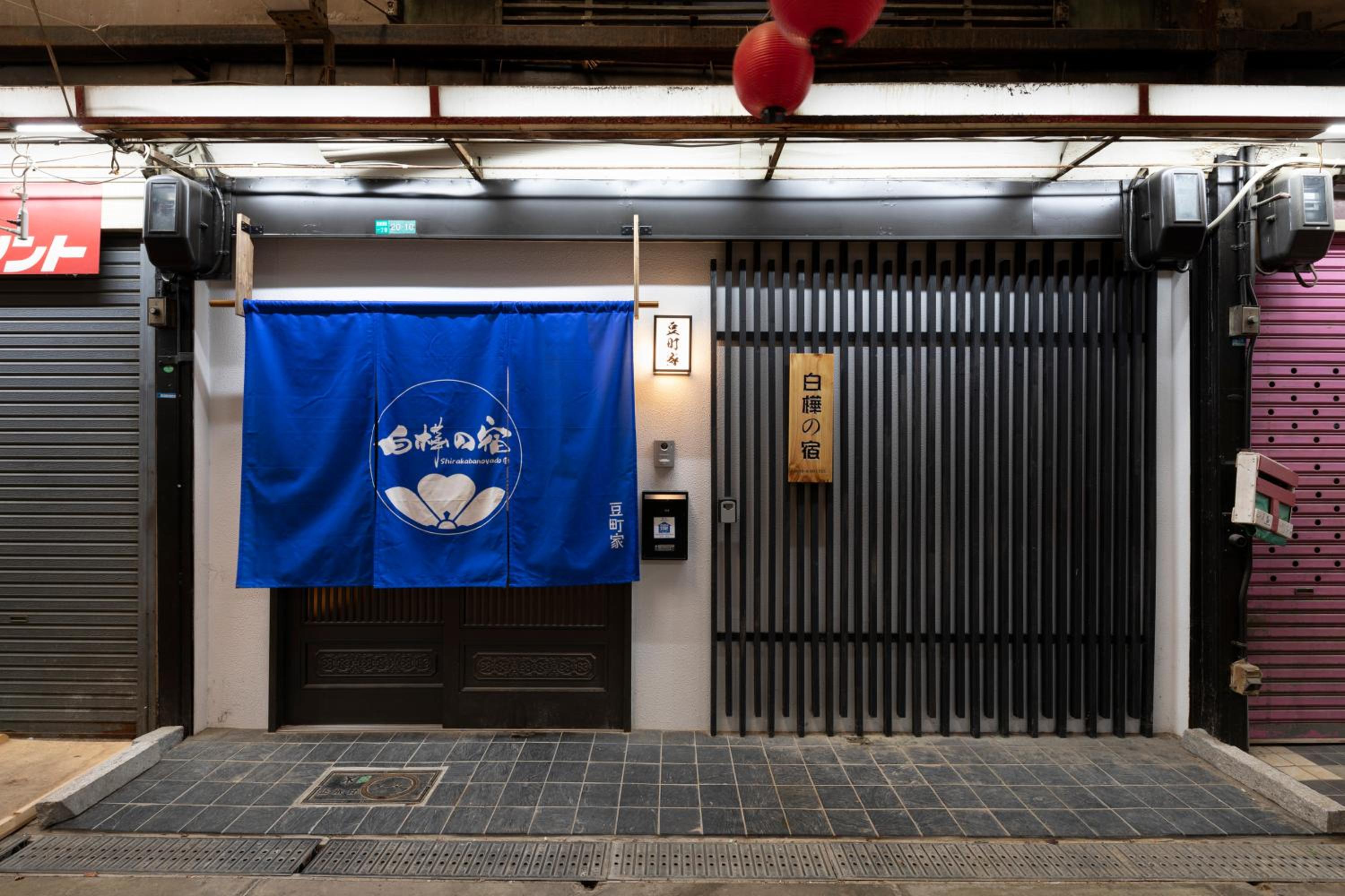 Shirakabanoyado-MAMEMACHIIE, 1min to Tsutenkaku, 白樺の宿-豆町家