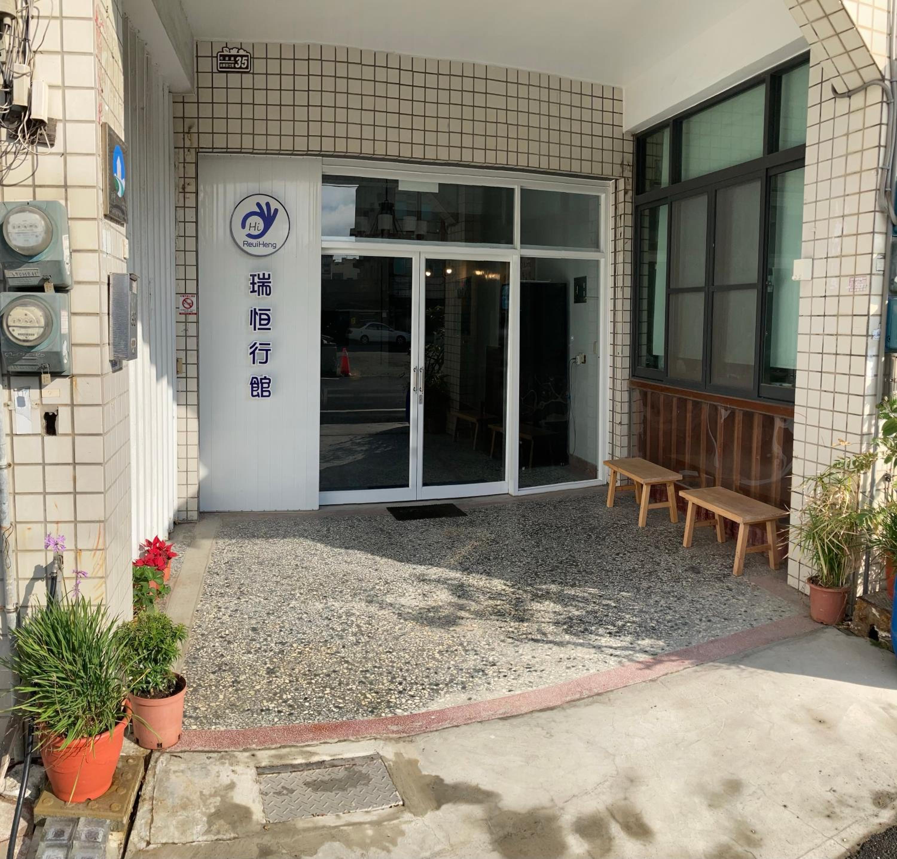 瑞恒行館Reui Heng Guesthouse