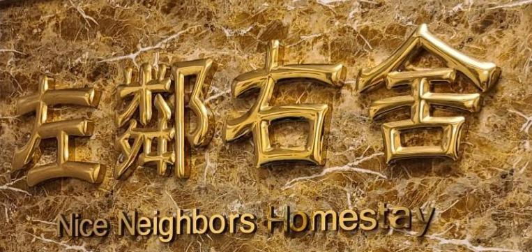 Nice Neighbors Homestay, photo 13