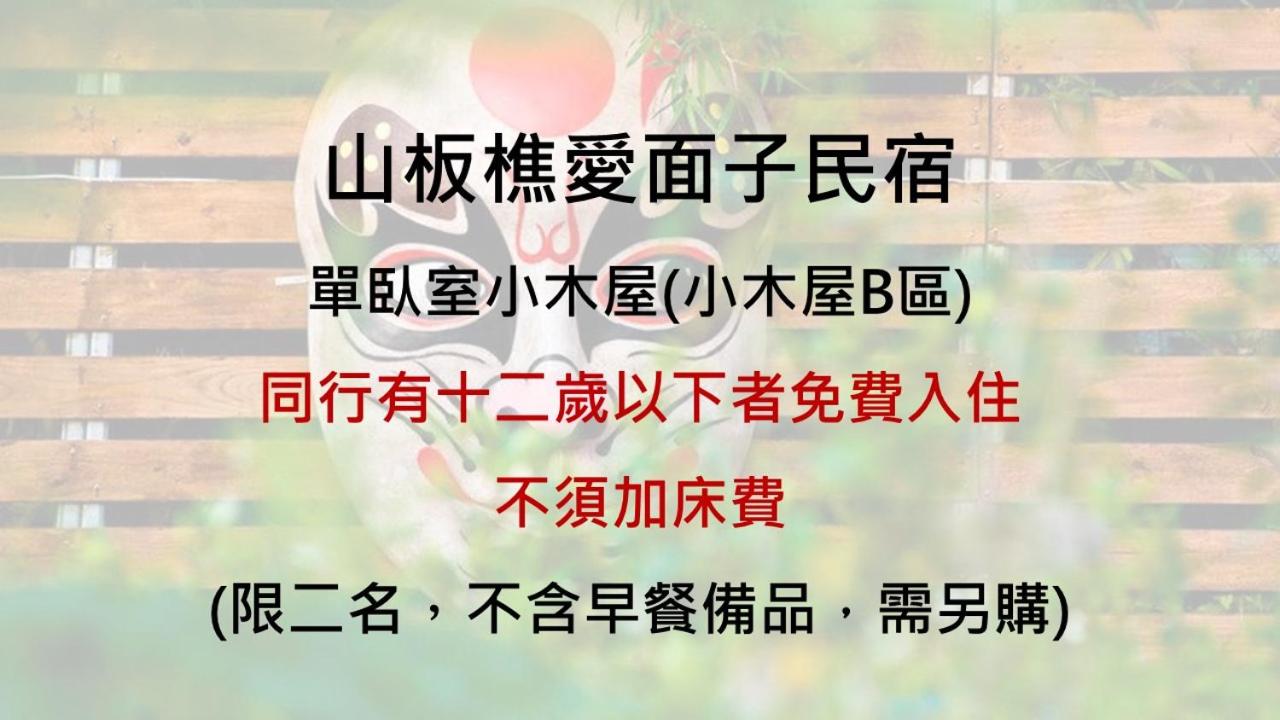 山板樵愛面子民宿 view 2